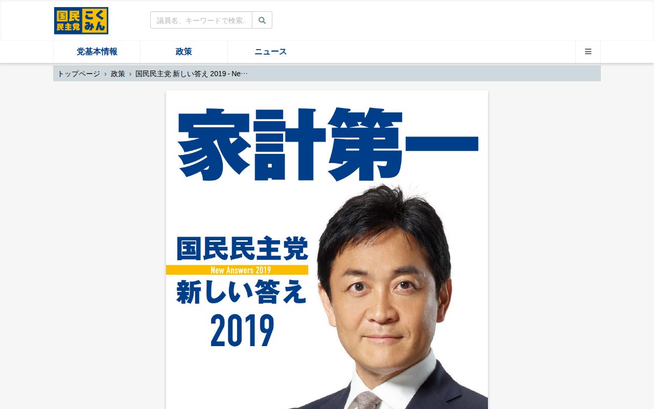 国民民主党 新しい答え 2019 - New Answers 2019 | 国民民主党 - 保存されたスクリーンショット
