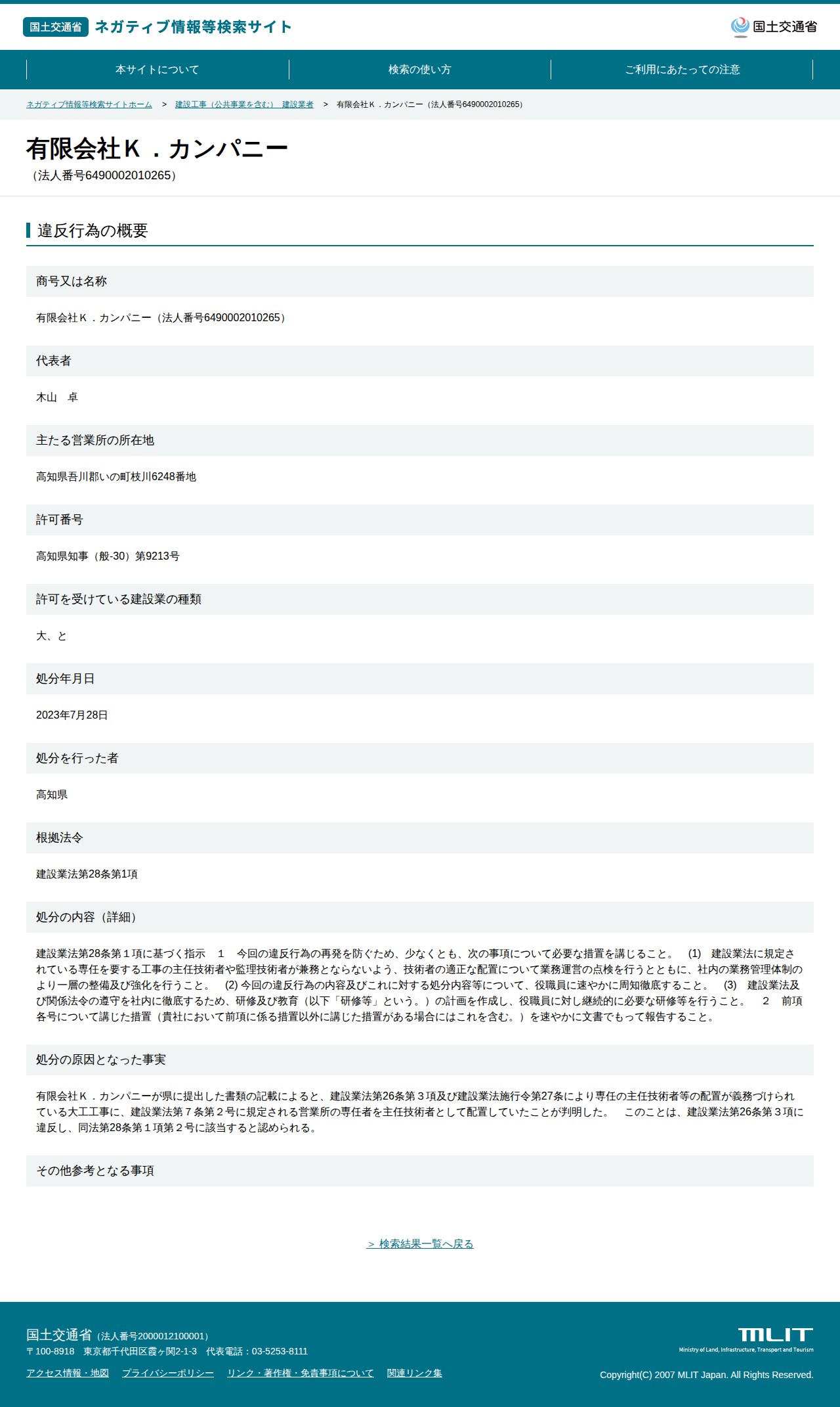 有限会社K.カンパニー(法人番号6490002010265) - 国土交通省 ネガティブ情報等検索サイト - 保存されたスクリーンショット