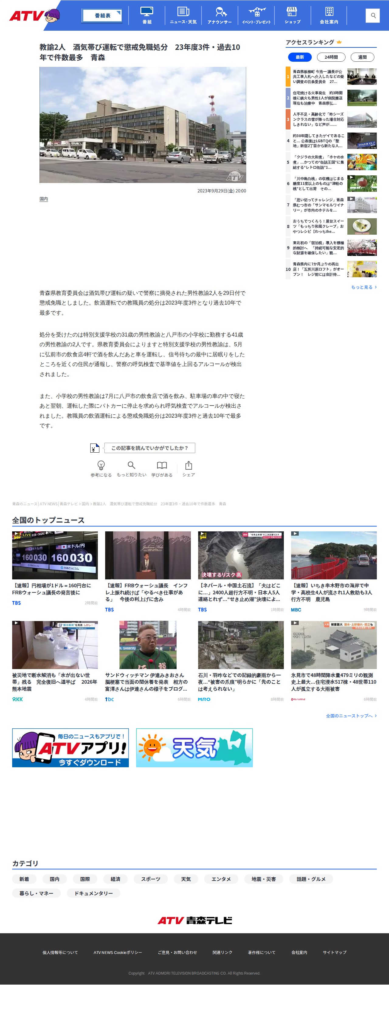 教諭2人 酒気帯び運転で懲戒免職処分 23年度3件・過去10年で件数最多 青森 | 青森のニュース│ATV NEWS│青森テレビ (1ページ) - 保存されたスクリーンショット