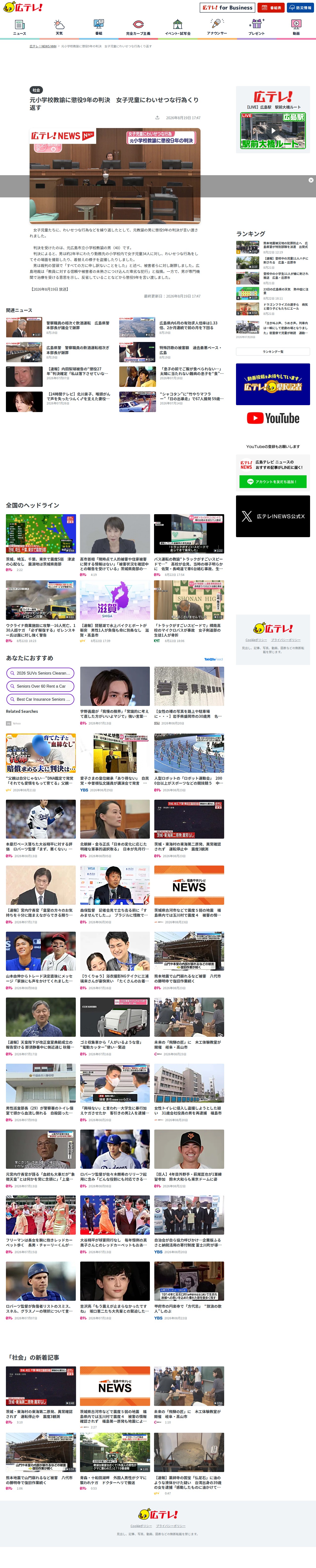 元小学校教諭に懲役9年の判決 女子児童にわいせつな行為くり返す(2026年8月19日掲載)|広テレ!NEWS NNN - Saved screenshot