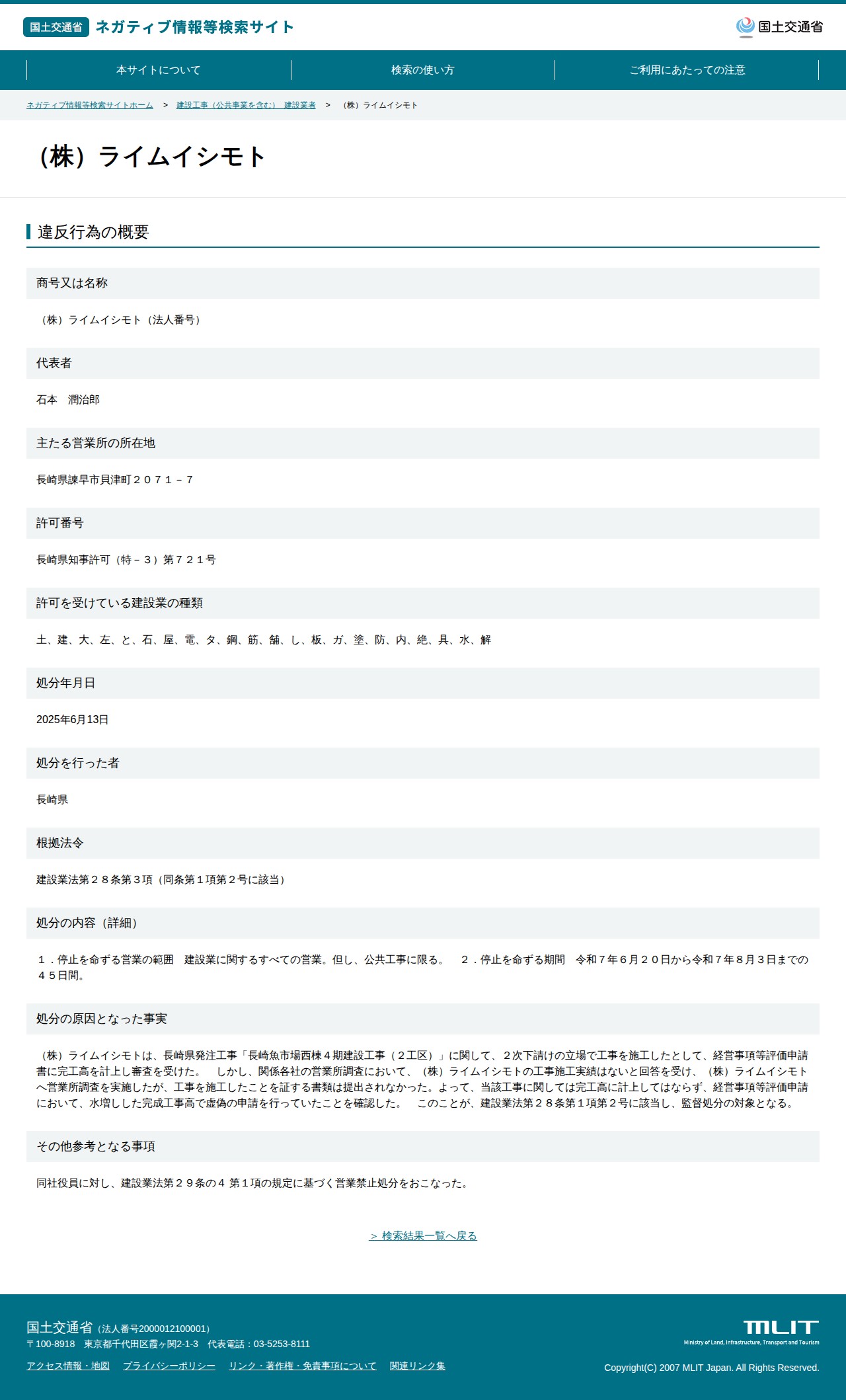 (株)ライムイシモト - 国土交通省 ネガティブ情報等検索サイト - 保存されたスクリーンショット