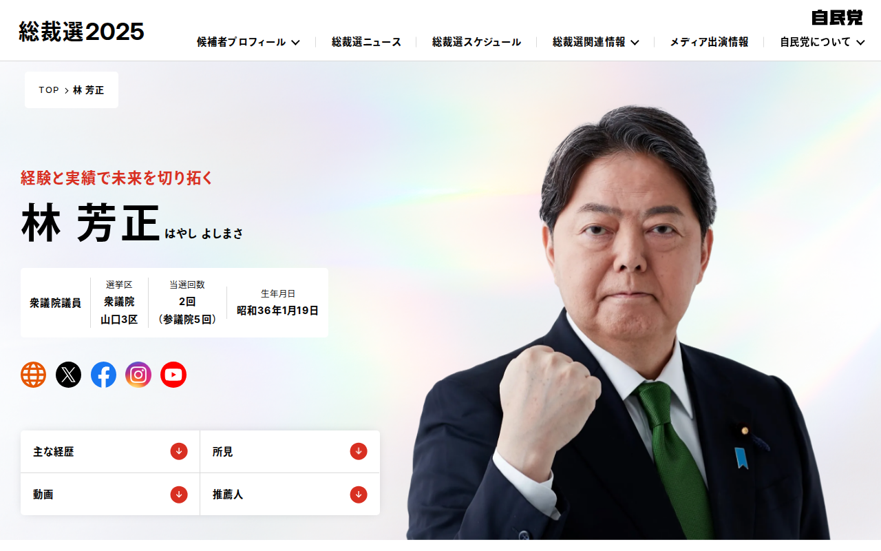 林 芳正|候補者情報|総裁選挙2025|自由民主党 - 保存されたスクリーンショット