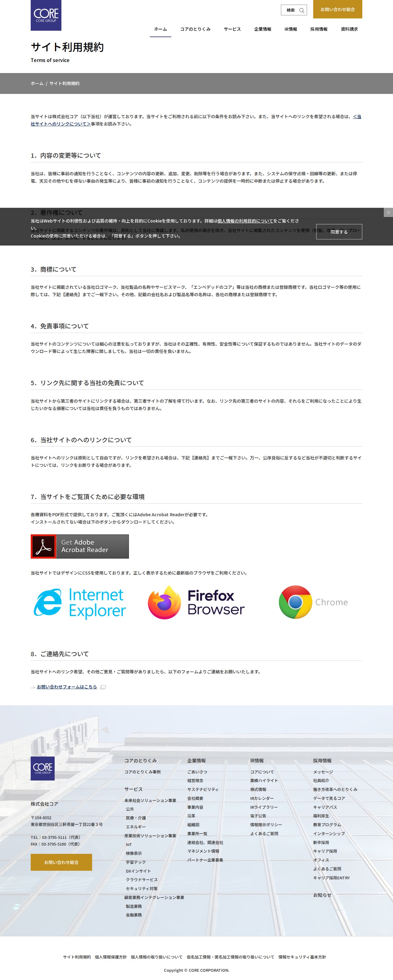 サイト利用規約 | 株式会社コア - 保存されたスクリーンショット