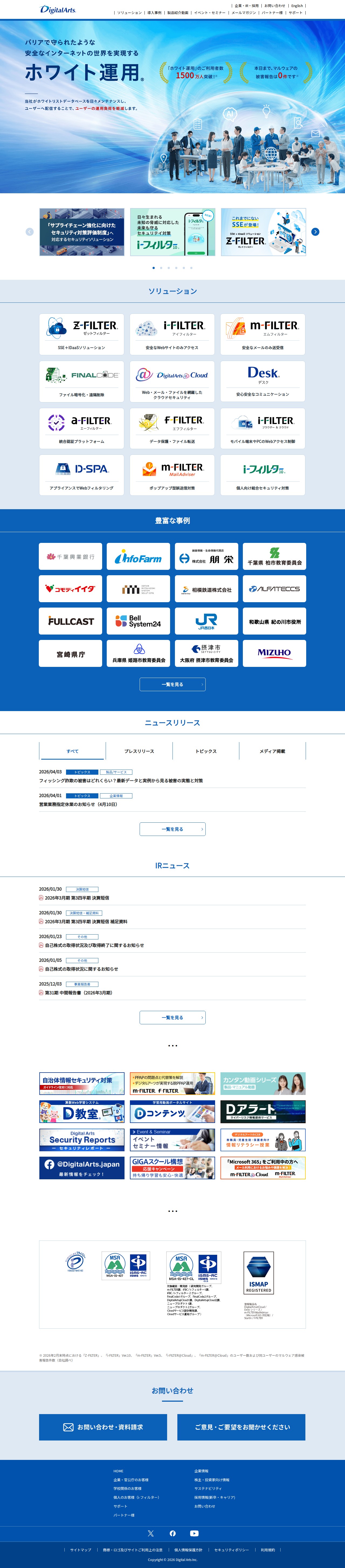 情報漏えい対策・情報セキュリティならデジタルアーツ株式会社 - 保存されたスクリーンショット