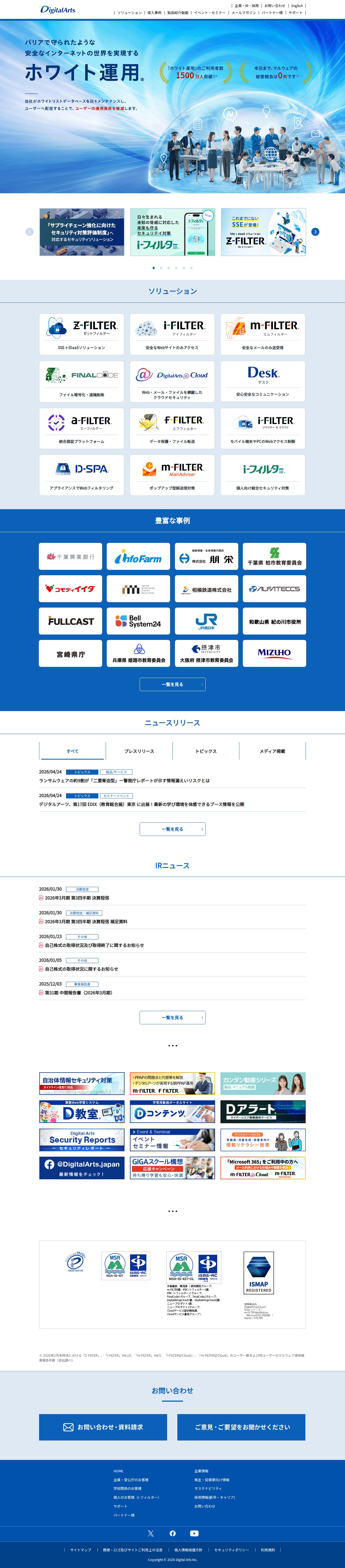 情報漏えい対策・情報セキュリティならデジタルアーツ株式会社 - 保存されたスクリーンショット