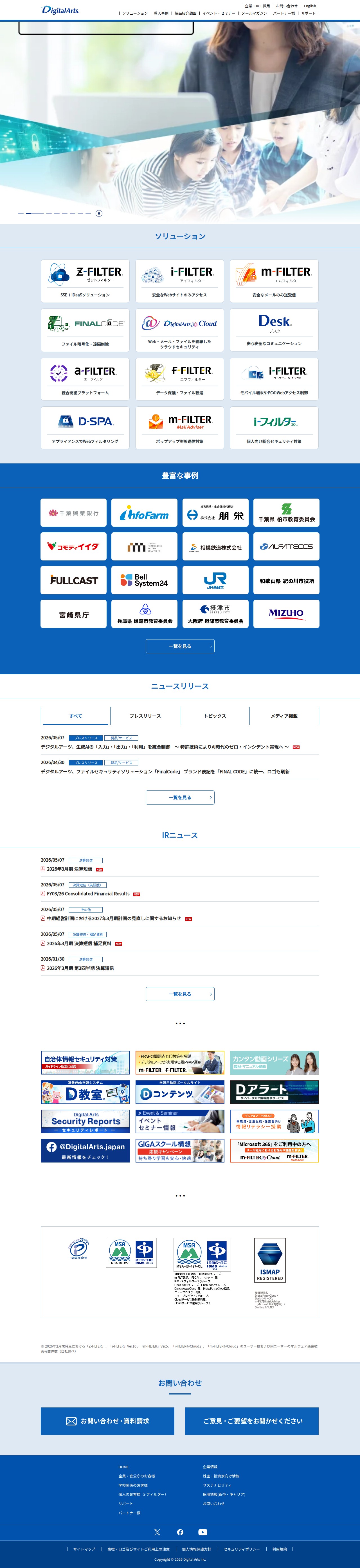 情報漏えい対策・情報セキュリティならデジタルアーツ株式会社 - 保存されたスクリーンショット