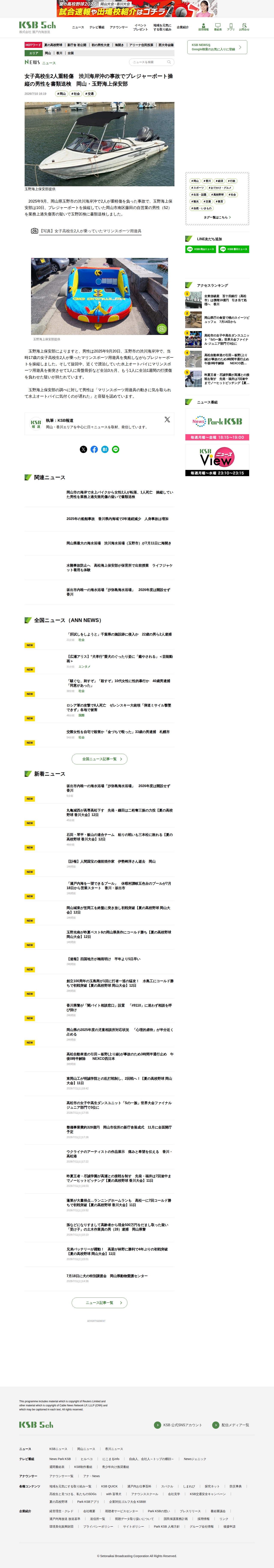 女子高校生2人重軽傷 渋川海岸沖の事故でプレジャーボート操縦の男性を書類送検 岡山・玉野海上保安部 | KSBニュース | KSB瀬戸内海放送 - Saved screenshot