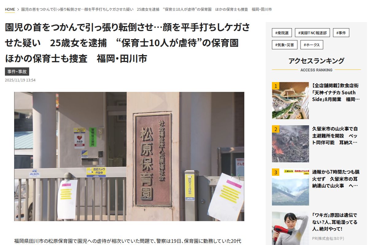 園児の首をつかんで引っ張り転倒させ…顔を平手打ちしケガさせた疑い 25歳女を逮捕 “保育士10人が虐待”の保育園 ほかの保育士も捜査 福岡・田川市|福岡TNCニュース - 保存されたスクリーンショット