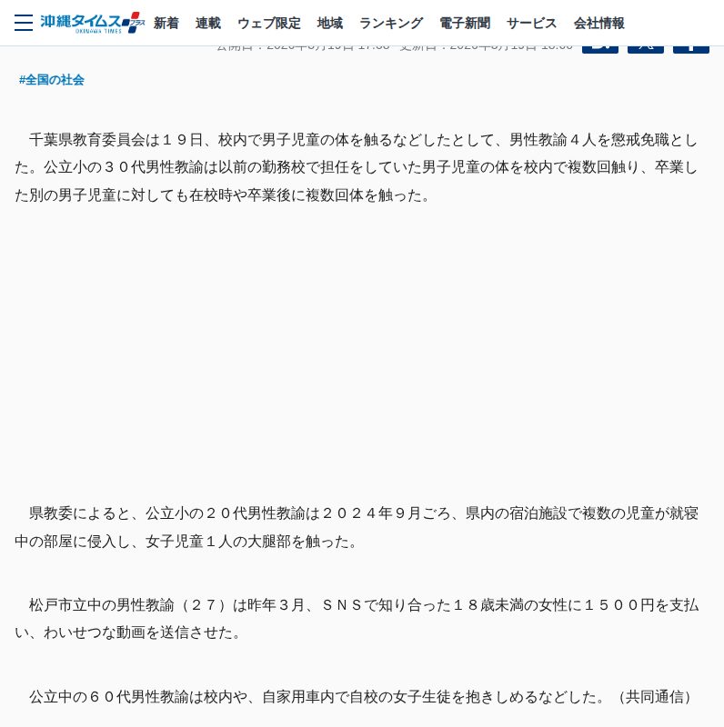 わいせつ教諭4人免職、千葉 児童の体触るなど | 共同通信 ニュース | 沖縄タイムス+プラス - 保存されたスクリーンショット