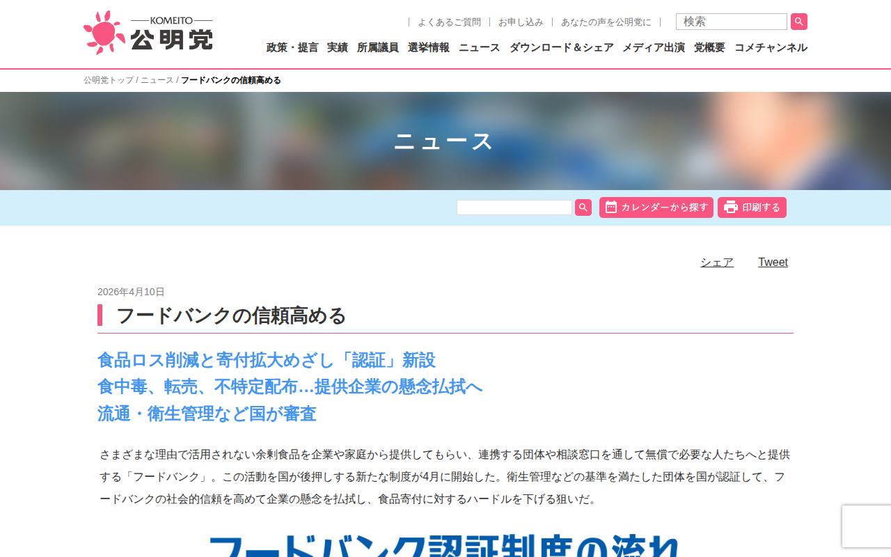 フードバンクの信頼高める | ニュース | 公明党 - 保存されたスクリーンショット