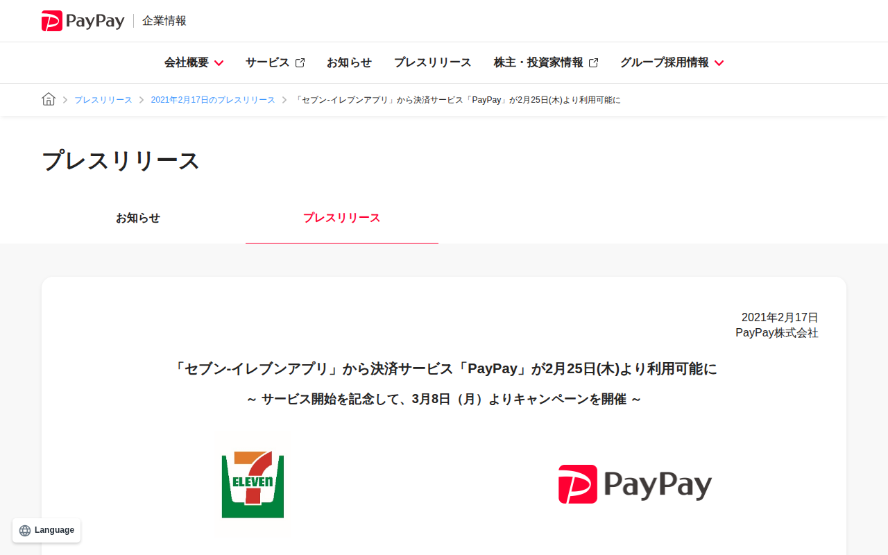 「セブン‐イレブンアプリ」から決済サービス「PayPay」が2月25日(木)より利用可能に | 2021年2月17日のプレスリリース | PayPay株式会社 - 保存されたスクリーンショット