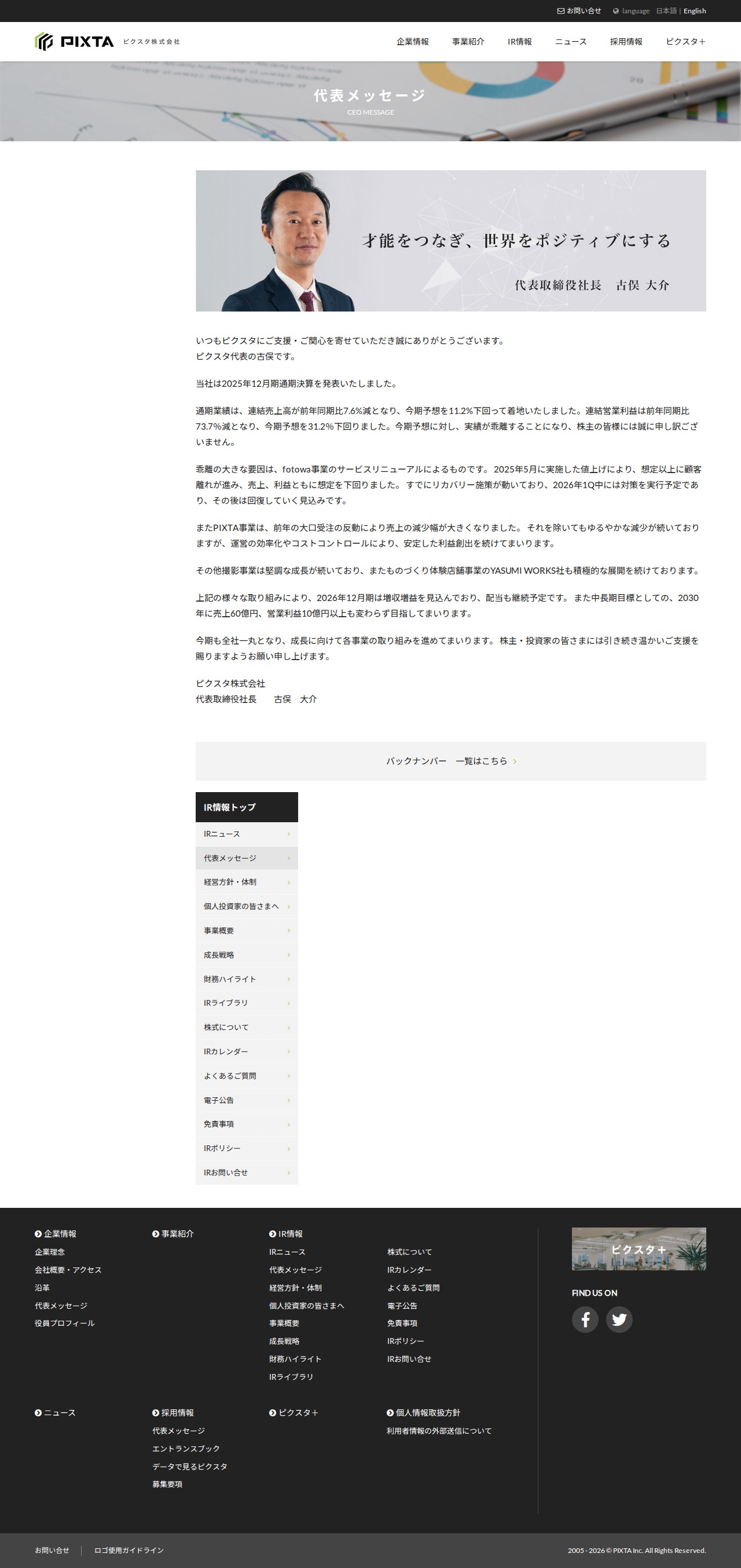 代表メッセージ | ピクスタ株式会社 - Saved screenshot