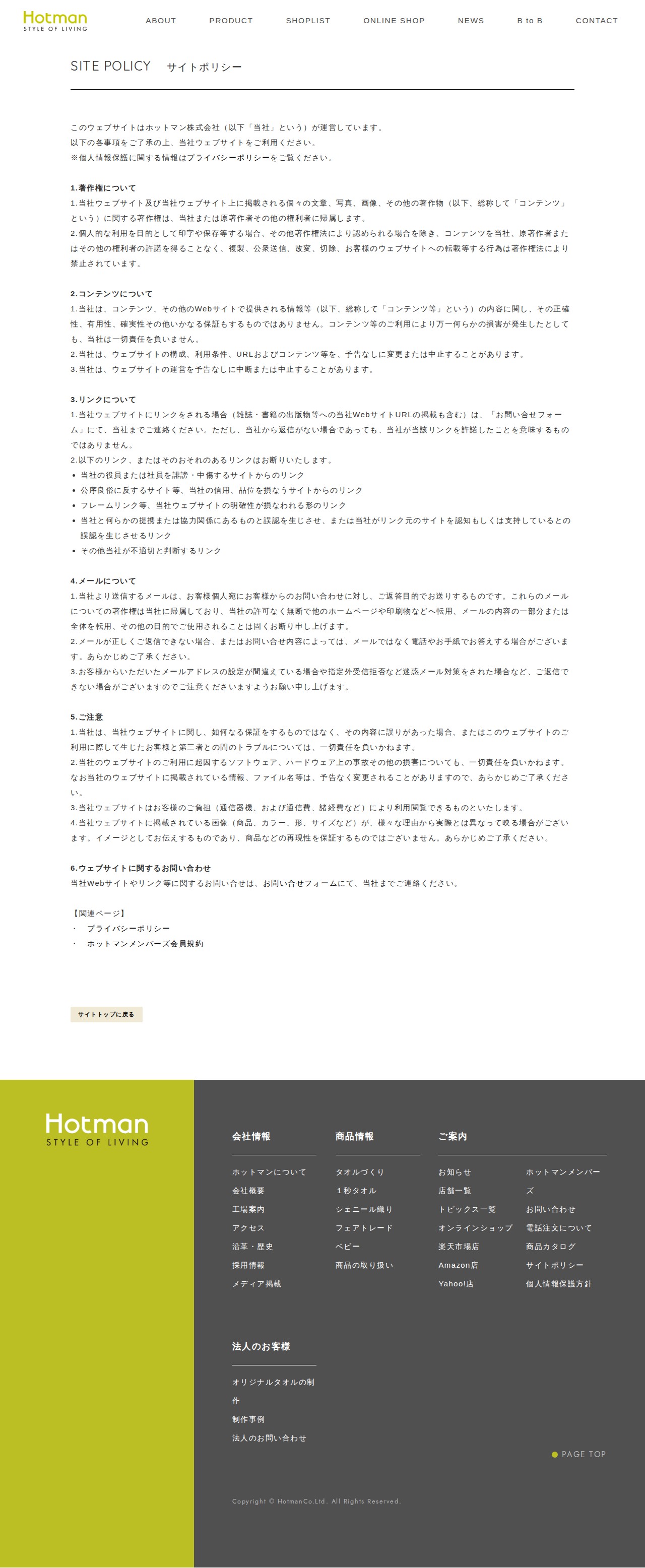 サイトポリシー|日本製タオルならホットマン - 保存されたスクリーンショット