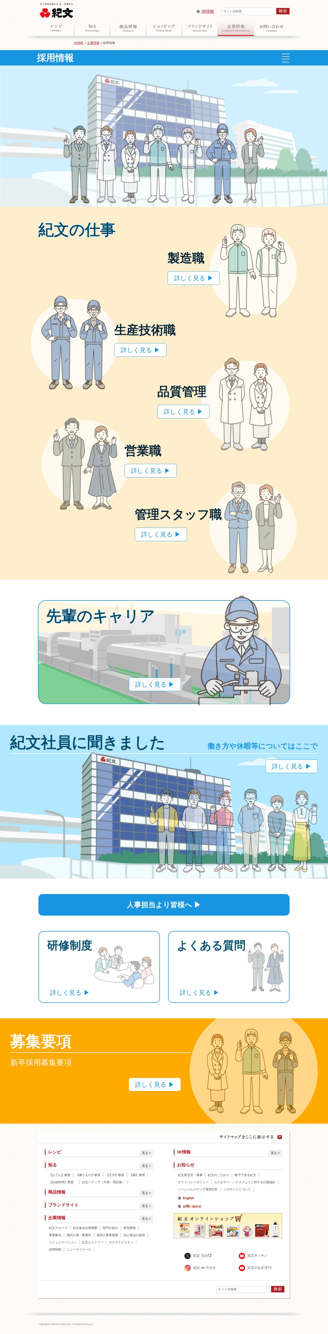 採用情報 | 紀文食品 - Saved screenshot