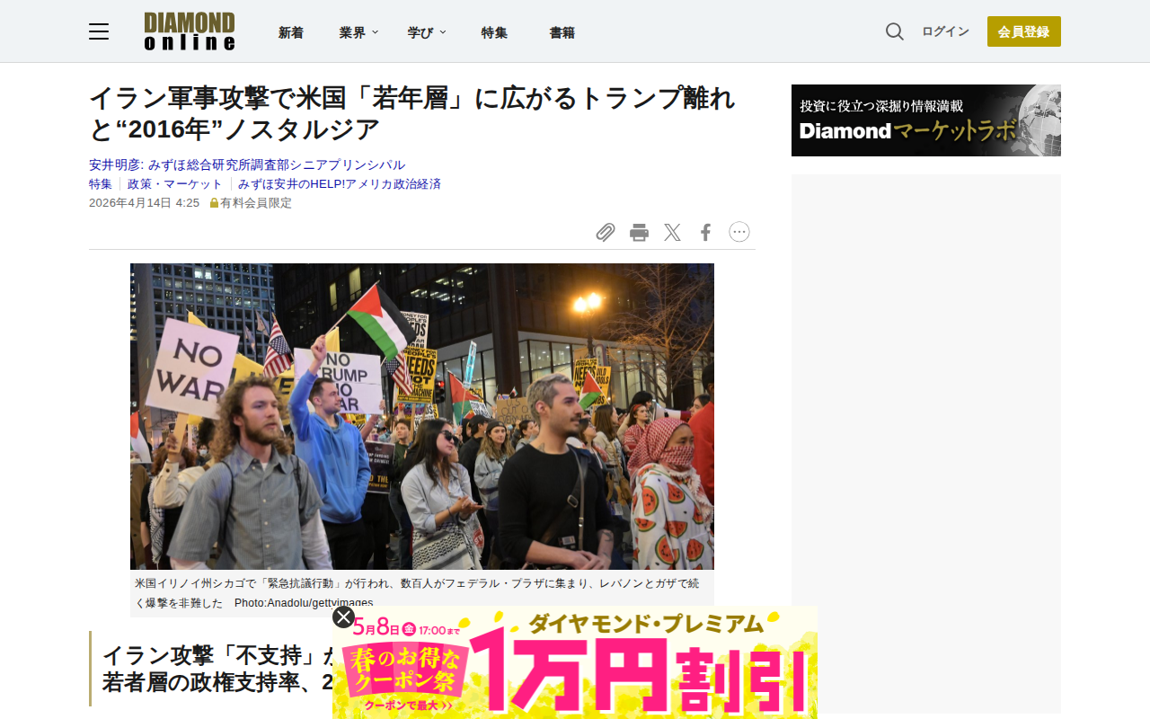 イラン軍事攻撃で米国「若年層」に広がるトランプ離れと“2016年”ノスタルジア | みずほ安井のHELP!アメリカ政治経済 | ダイヤモンド・オンライン - 保存されたスクリーンショット