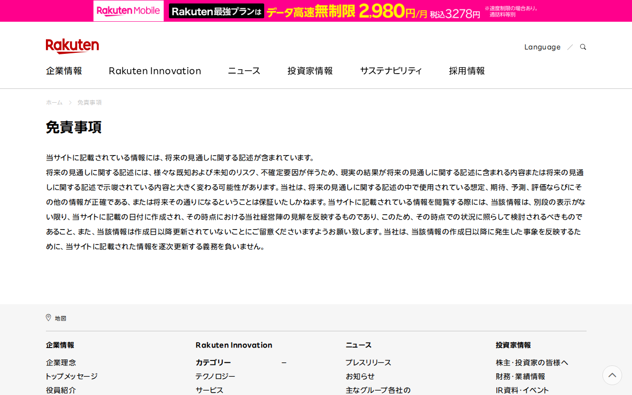 免責事項|楽天グループ株式会社 - Saved screenshot