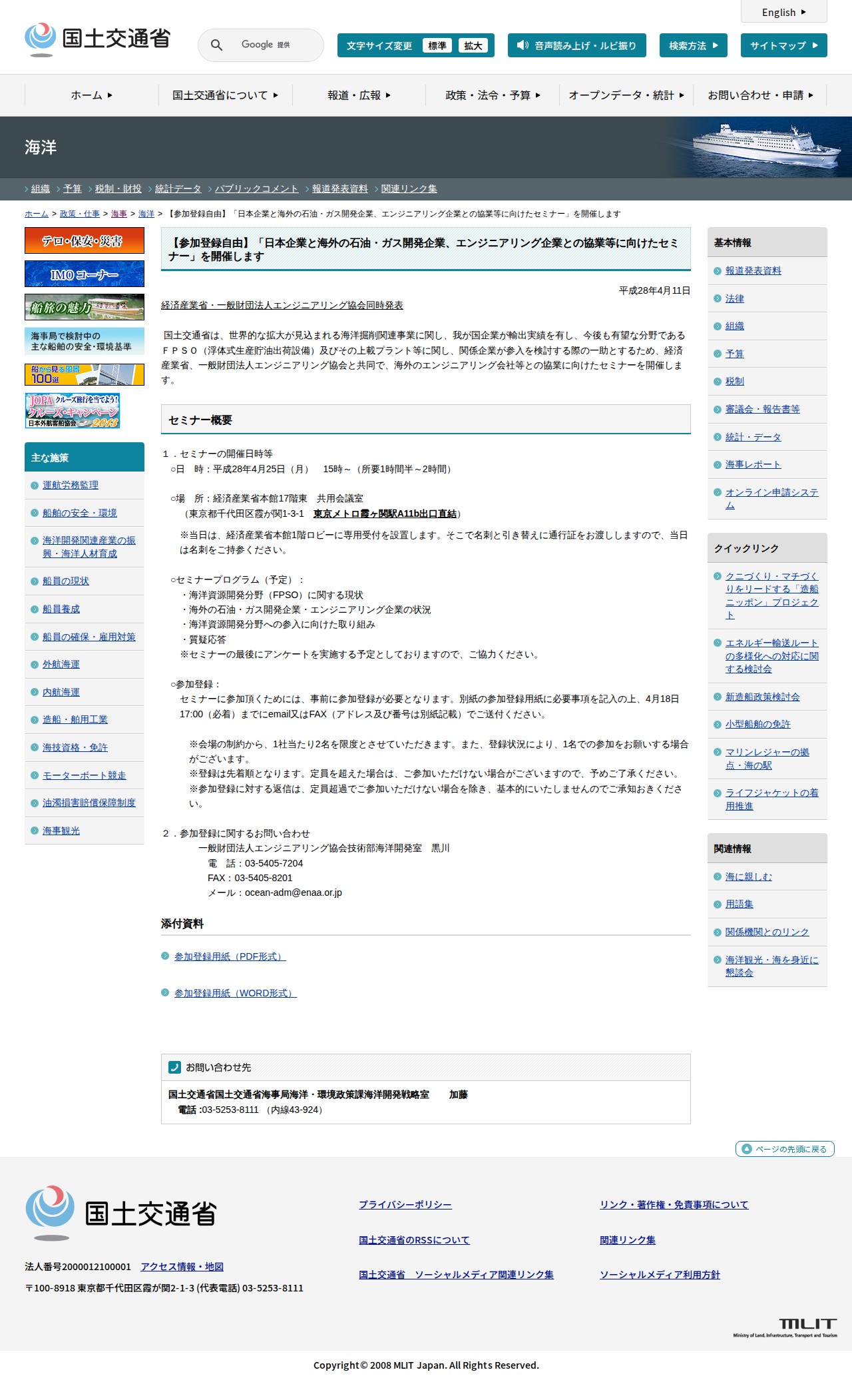 海洋:【参加登録自由】「日本企業と海外の石油・ガス開発企業、エンジニアリング企業との協業等に向けたセミナー」を開催します - 国土交通省 - 保存されたスクリーンショット