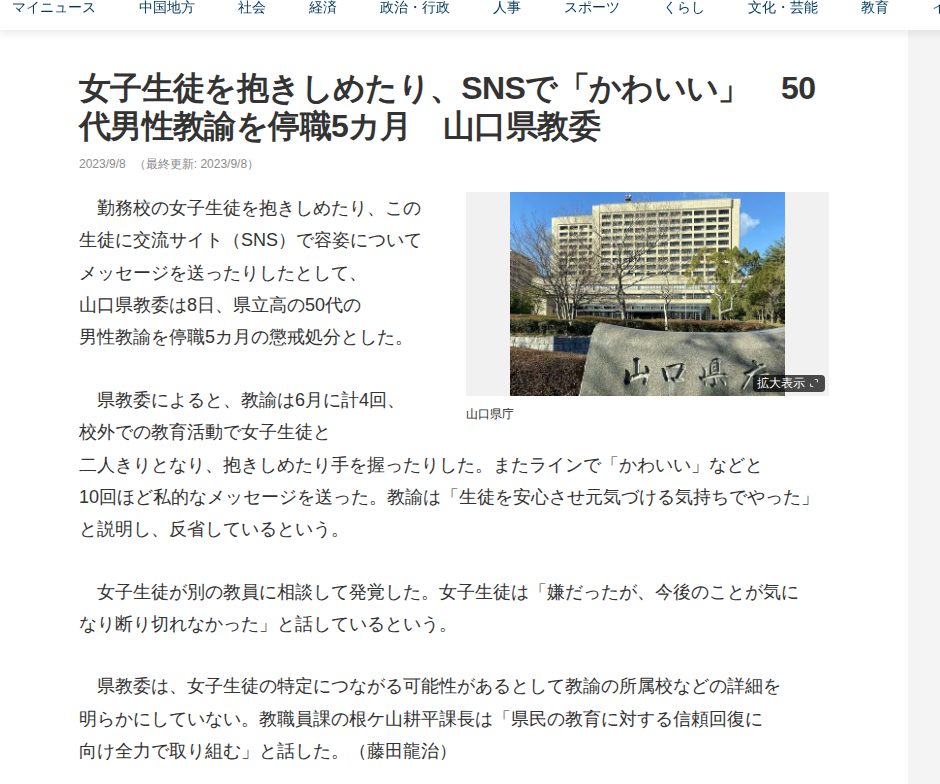 女子生徒を抱きしめたり、SNSで「かわいい」 50代男性教諭を停職5カ月 山口県教委 | 中国新聞デジタル - 保存されたスクリーンショット