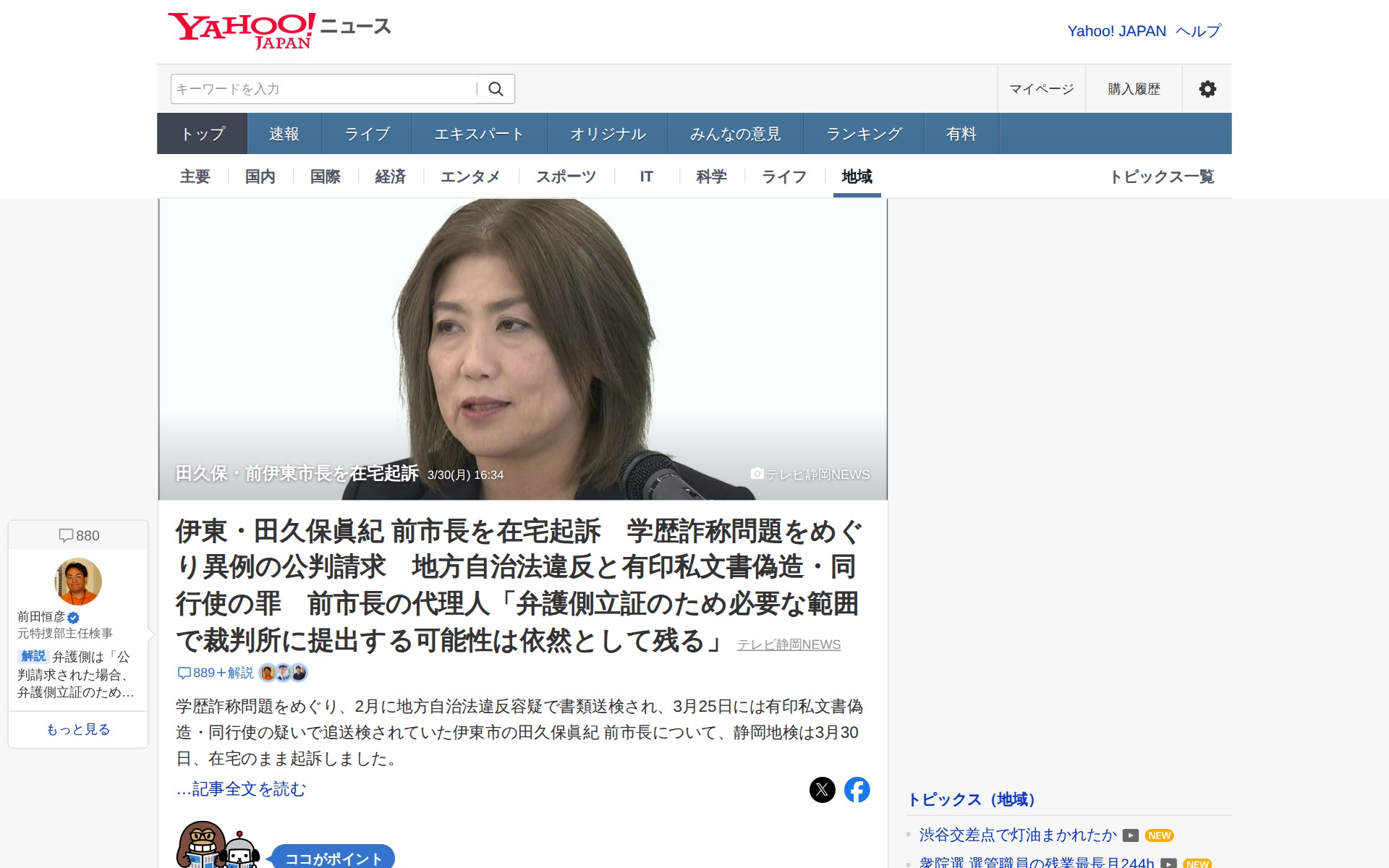 田久保・前伊東市長を在宅起訴 - Yahoo!ニュース - 保存されたスクリーンショット