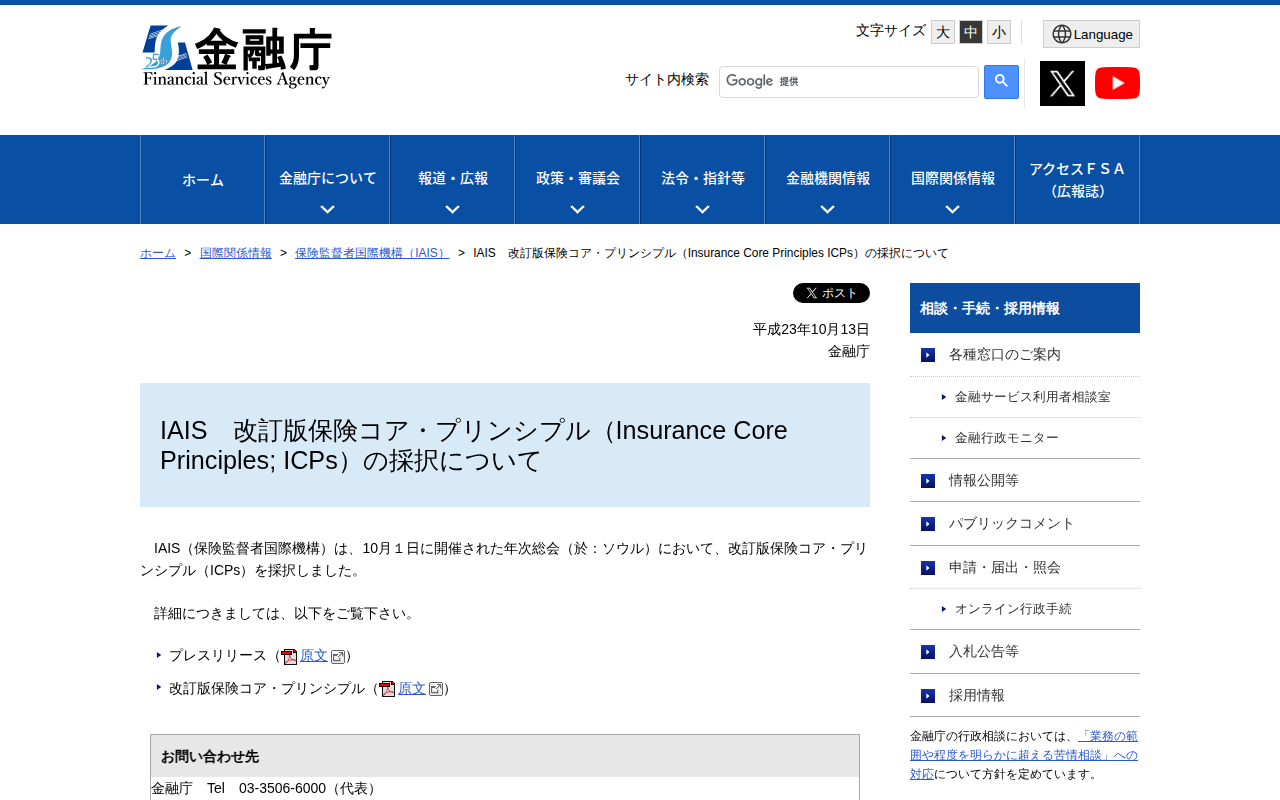 IAIS 改訂版保険コア・プリンシプル(Insurance Core Principles ICPs)の採択について:金融庁 - Saved screenshot