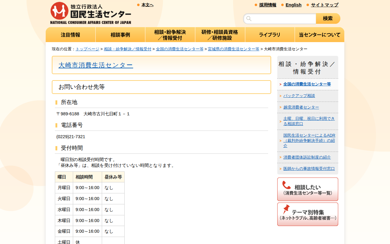 大崎市消費生活センター(全国の消費生活センター等)_国民生活センター - 保存されたスクリーンショット