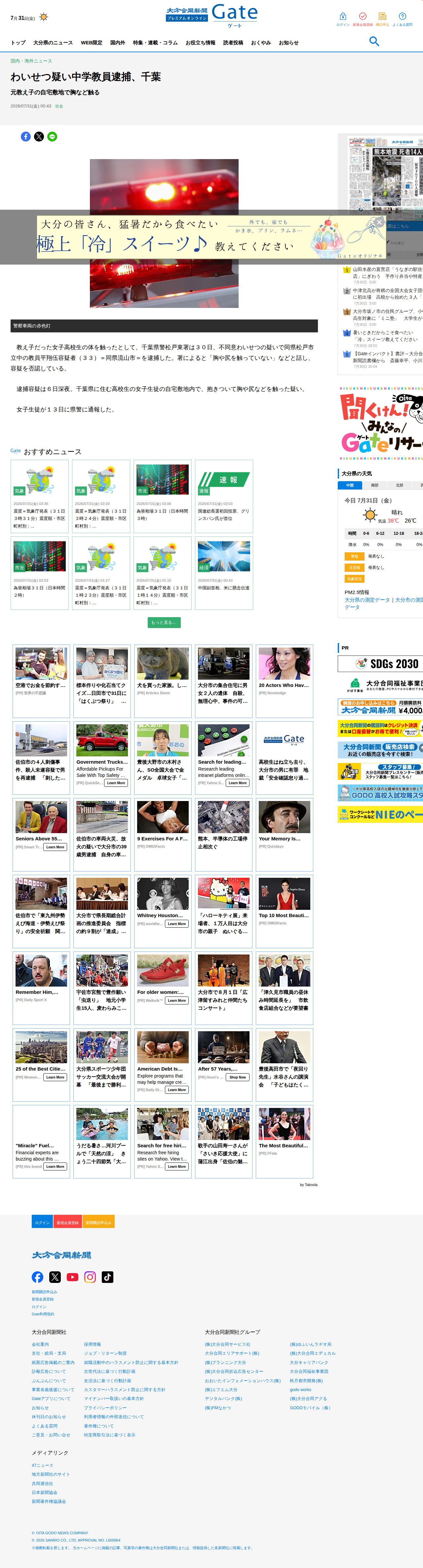 わいせつ疑い中学教員逮捕、千葉 - 大分のニュースなら 大分合同新聞プレミアムオンライン Gate - 保存されたスクリーンショット