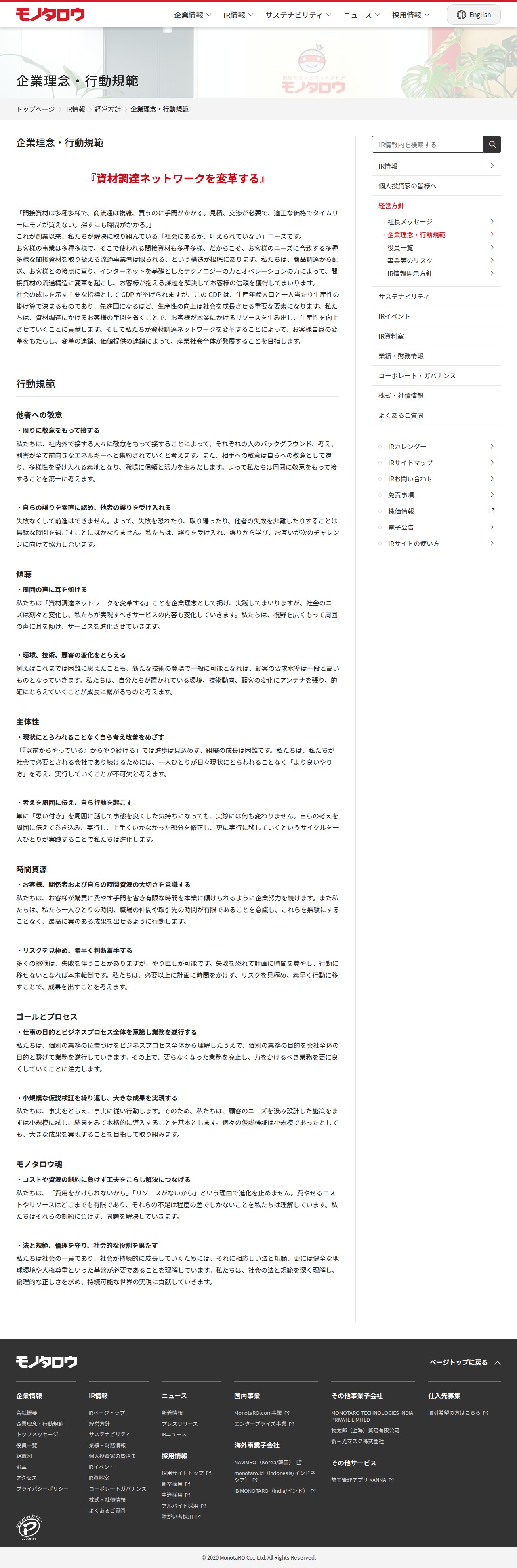 企業理念・行動規範 | 経営方針 | IR情報 | 株式会社MonotaRO - 保存されたスクリーンショット