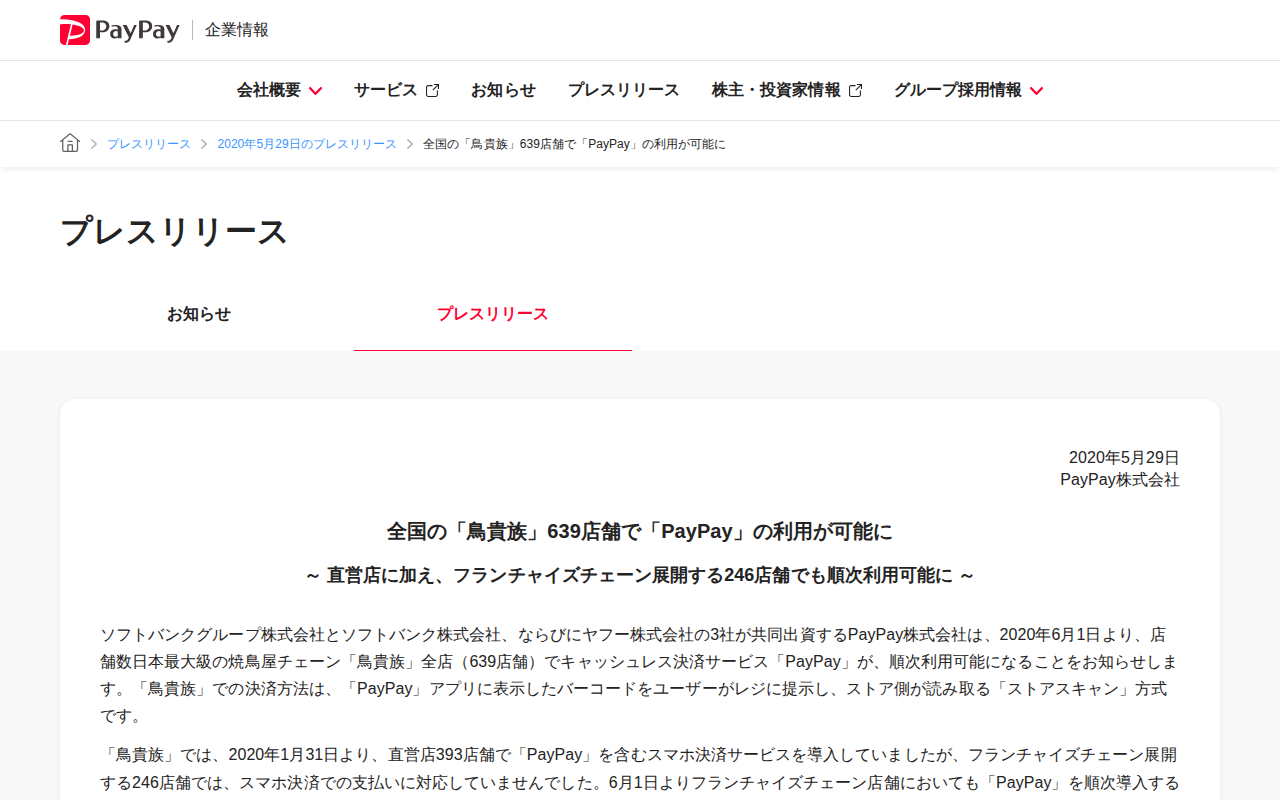 全国の「鳥貴族」639店舗で「PayPay」の利用が可能に | 2020年5月29日のプレスリリース | PayPay株式会社 - 保存されたスクリーンショット
