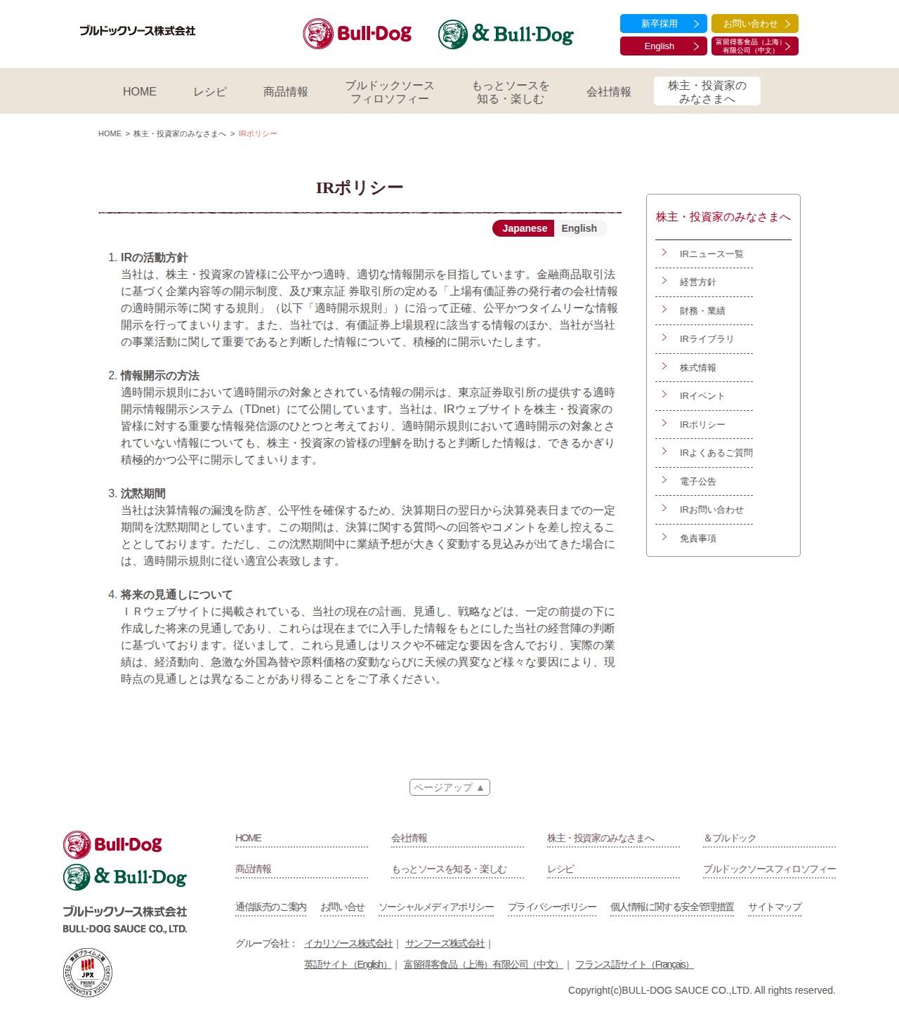 IRポリシー | 株主・投資家のみなさまへ | ブルドックソース株式会社 - 保存されたスクリーンショット