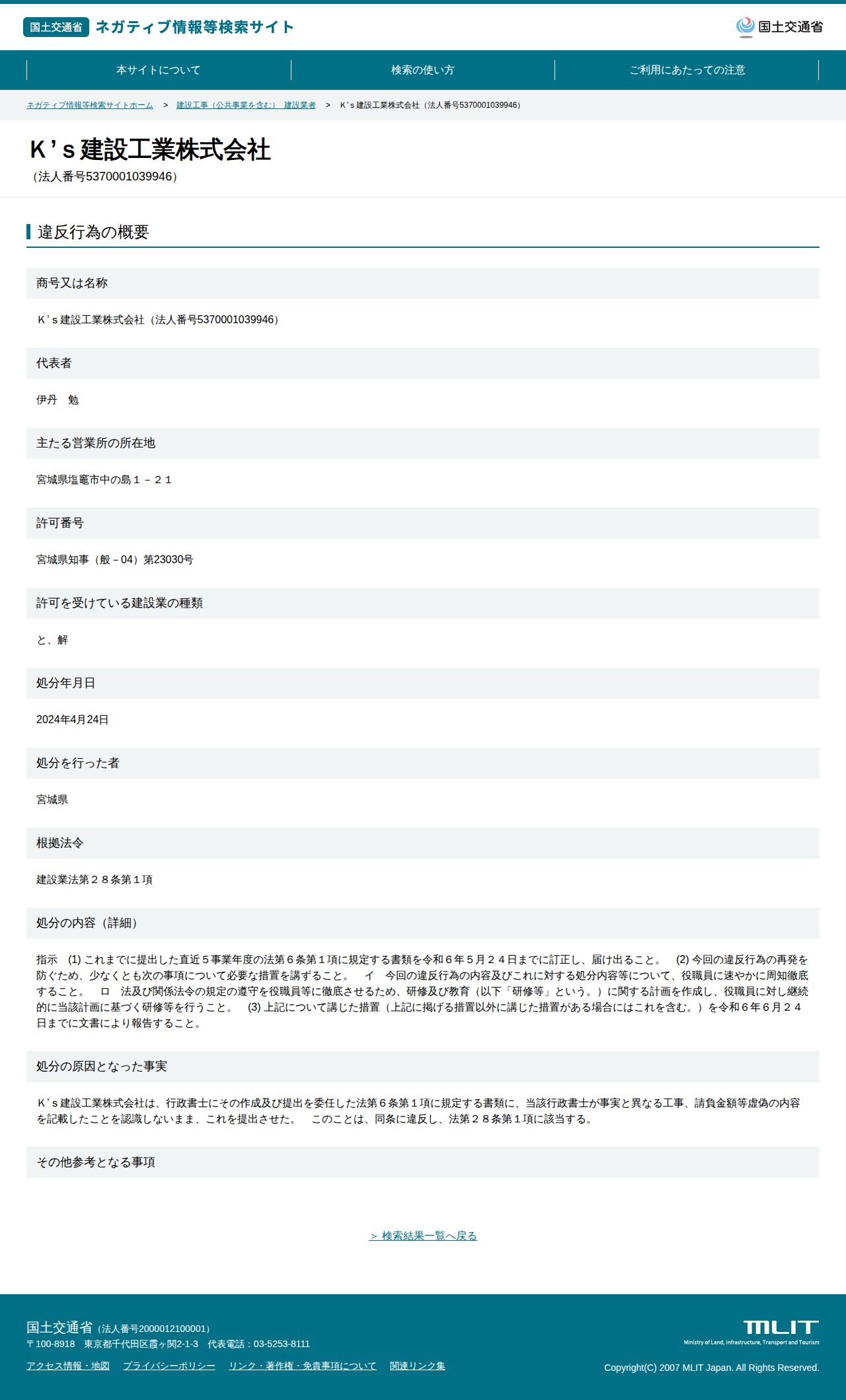 K’s建設工業株式会社(法人番号5370001039946) - 国土交通省 ネガティブ情報等検索サイト - 保存されたスクリーンショット