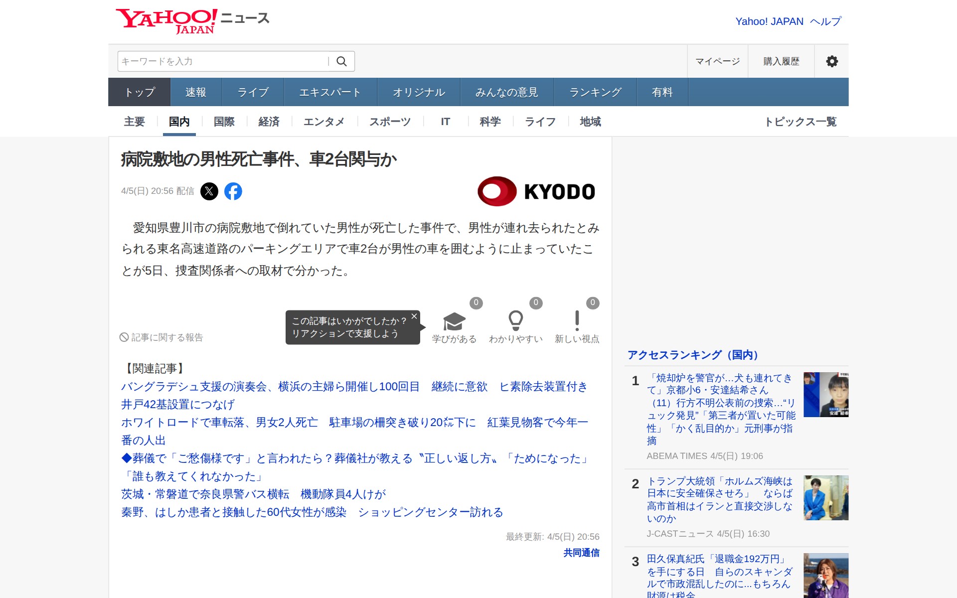 病院敷地の男性死亡事件、車2台関与か(共同通信) - Yahoo!ニュース - 保存されたスクリーンショット