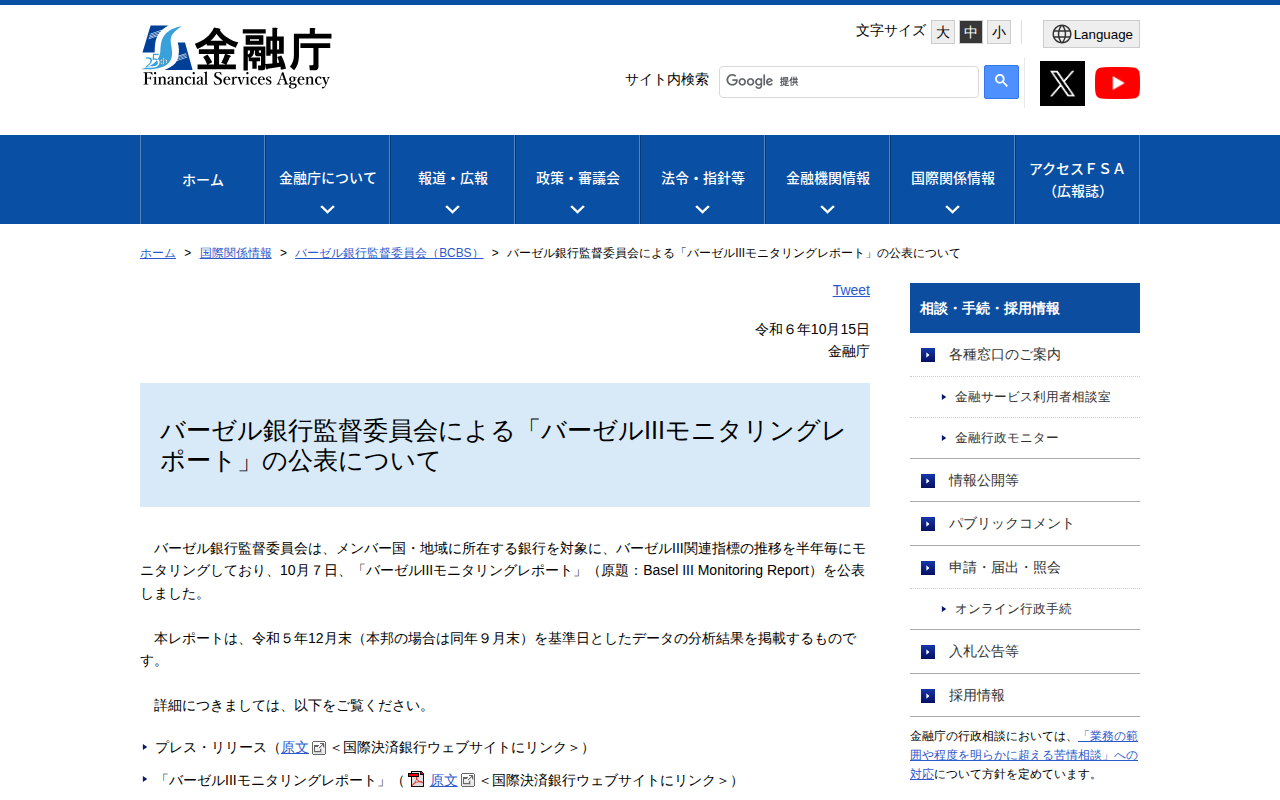 バーゼル銀行監督委員会による「バーゼルIIIモニタリングレポート」の公表について:金融庁 - 保存されたスクリーンショット