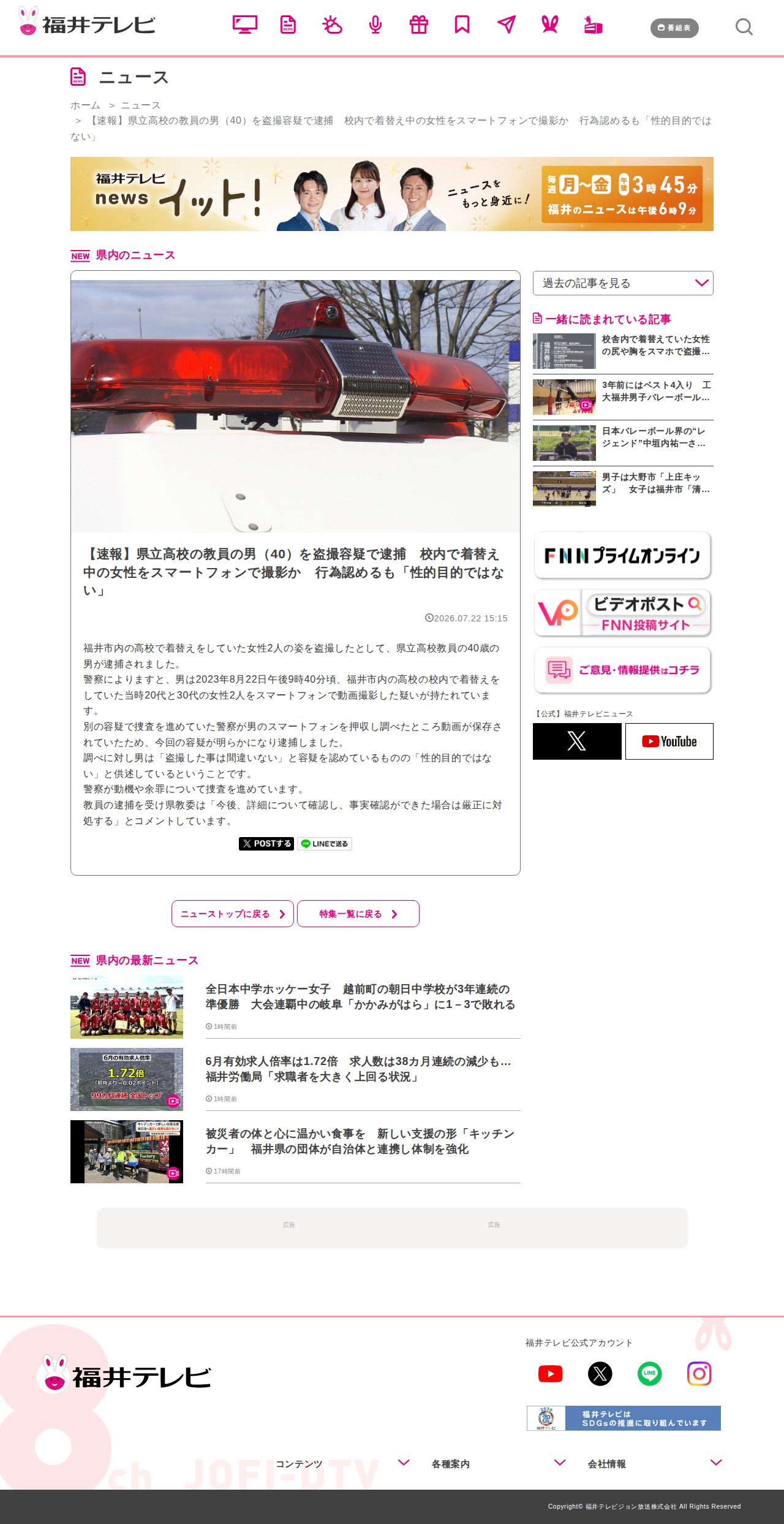 【速報】県立高校の教員の男(40)を盗撮容疑で逮捕 校内で着替え中の女性をスマートフォンで撮影か 行為認めるも「性的目的ではない」|ニュース|福井テレビ - 保存されたスクリーンショット