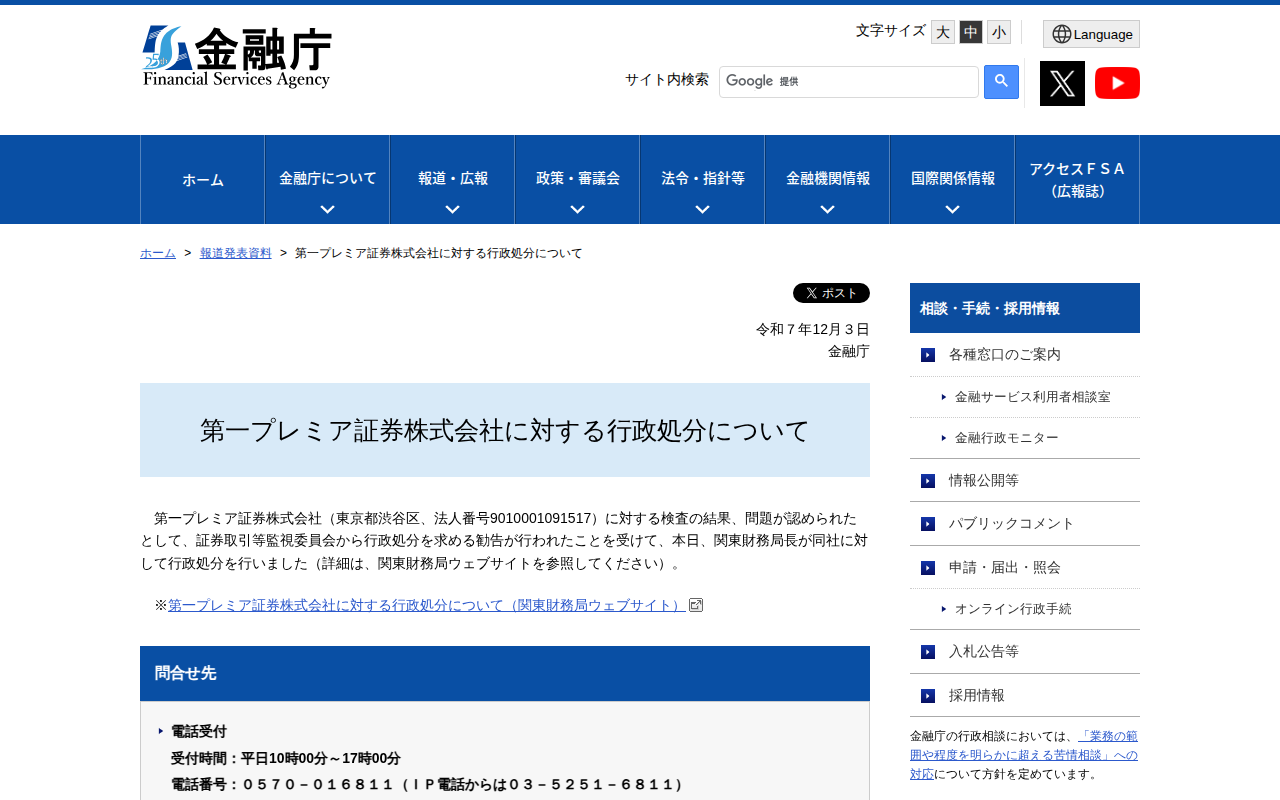 第一プレミア証券株式会社に対する行政処分について:金融庁 - 保存されたスクリーンショット
