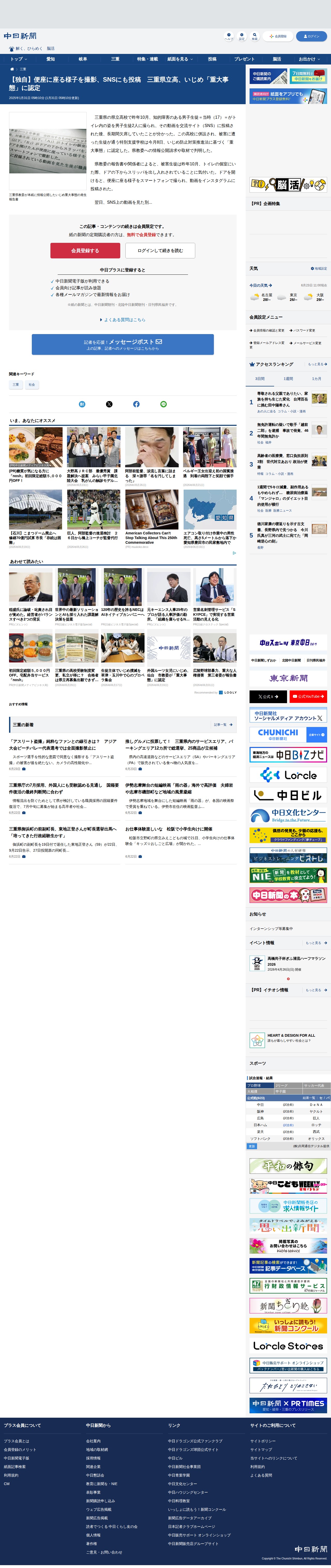 【独自】便座に座る様子を撮影、SNSにも投稿 三重県立高、いじめ「重大事態」に認定:中日新聞Web - Saved screenshot