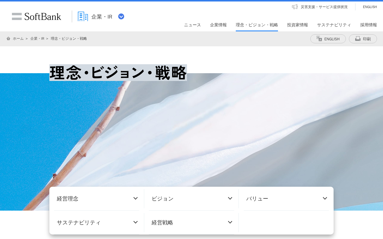 理念・ビジョン・戦略 | 企業・IR | ソフトバンク - 保存されたスクリーンショット