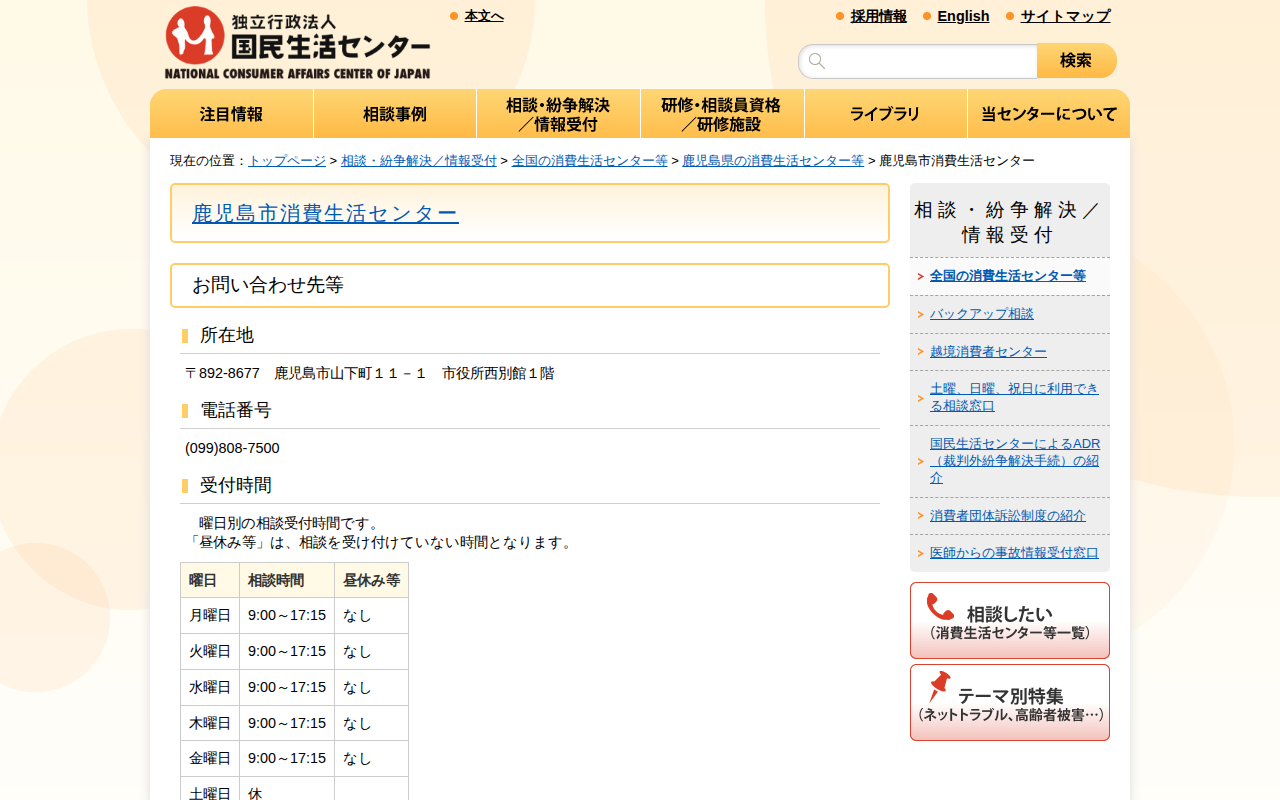 鹿児島市消費生活センター(全国の消費生活センター等)_国民生活センター - 保存されたスクリーンショット