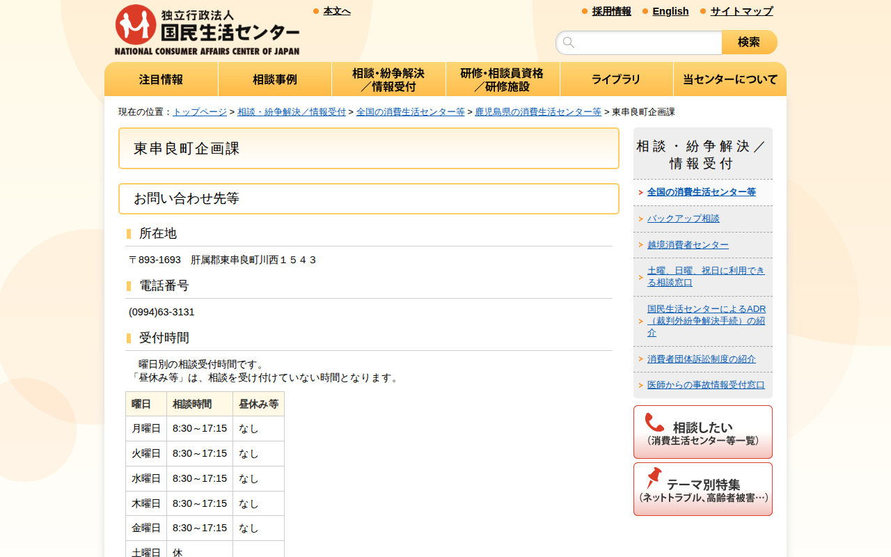 東串良町企画課(全国の消費生活センター等)_国民生活センター - 保存されたスクリーンショット