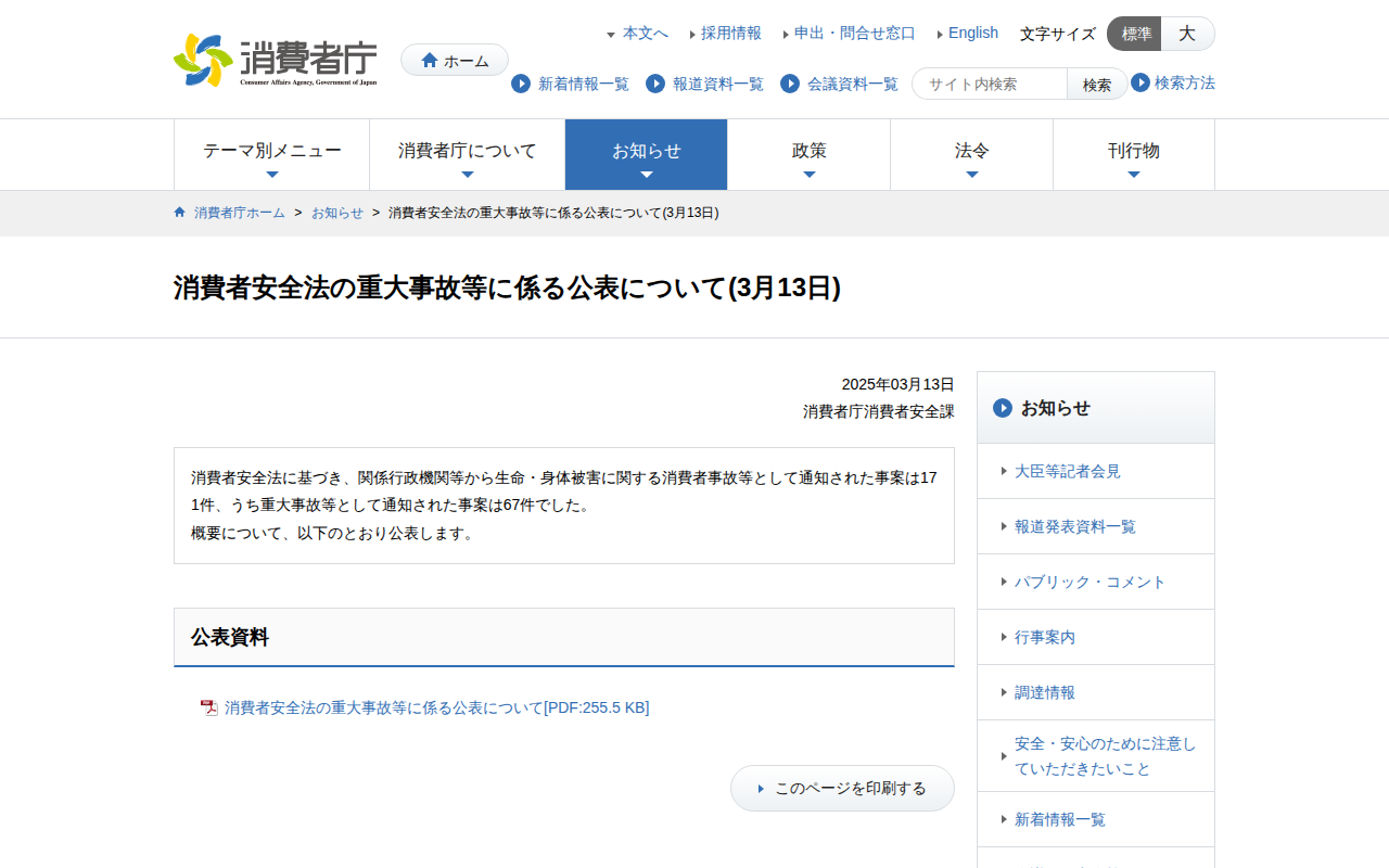 消費者安全法の重大事故等に係る公表について(3月13日) | 消費者庁 - 保存されたスクリーンショット