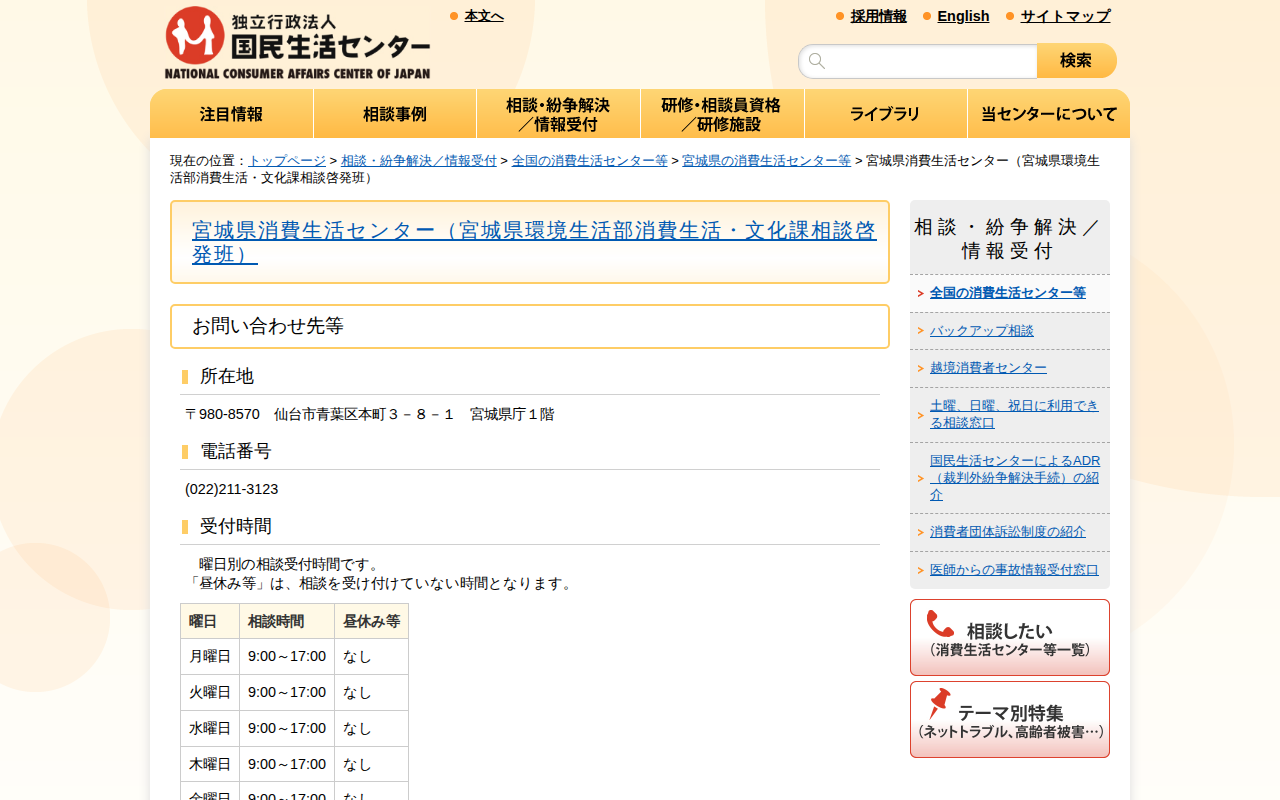 宮城県消費生活センター(宮城県環境生活部消費生活・文化課相談啓発班)(全国の消費生活センター等)_国民生活センター - 保存されたスクリーンショット