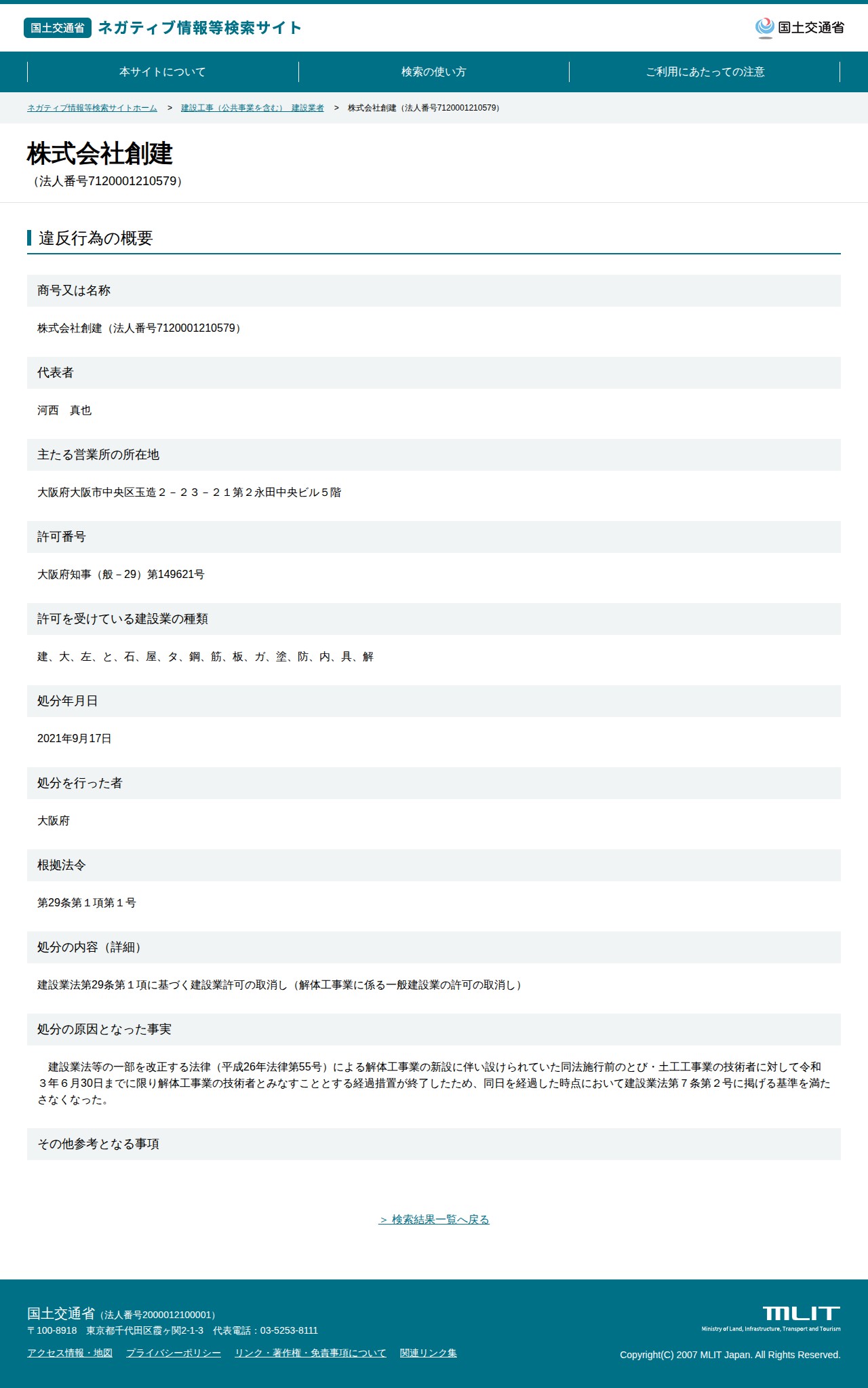 株式会社創建(法人番号7120001210579) - 国土交通省 ネガティブ情報等検索サイト - 保存されたスクリーンショット