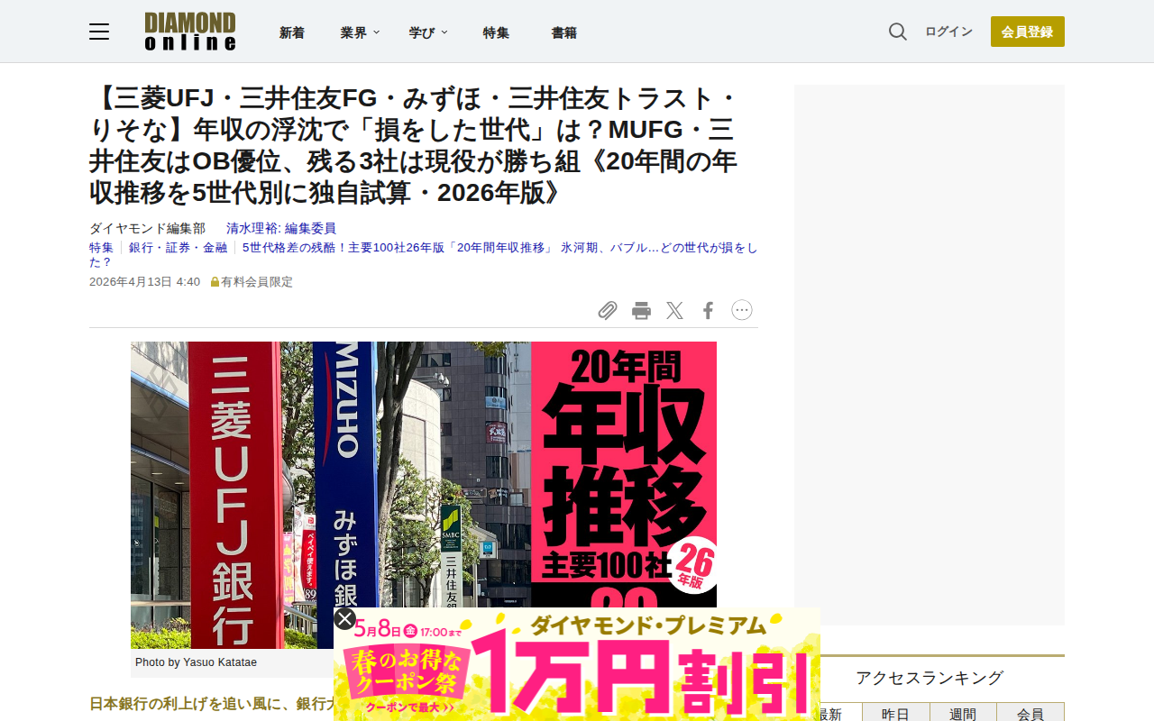 【三菱UFJ・三井住友FG・みずほ・三井住友トラスト・りそな】年収の浮沈で「損をした世代」は?MUFG・三井住友はOB優位、残る3社は現役が勝ち組《20年間の年収推移を5世代別に独自試算・2026年版》 | 5世代格差の残酷!主要100社26年版「20年間年収推移」 氷河期、バブル…どの世代が損をした? | ダイヤモンド・オンライン - 保存されたスクリーンショット
