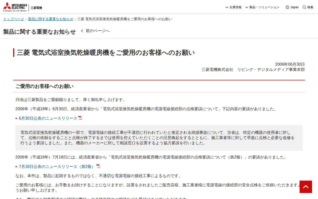 三菱 電気式浴室換気乾燥暖房機をご愛用のお客様へのお願い | 三菱電機 - 保存されたスクリーンショット