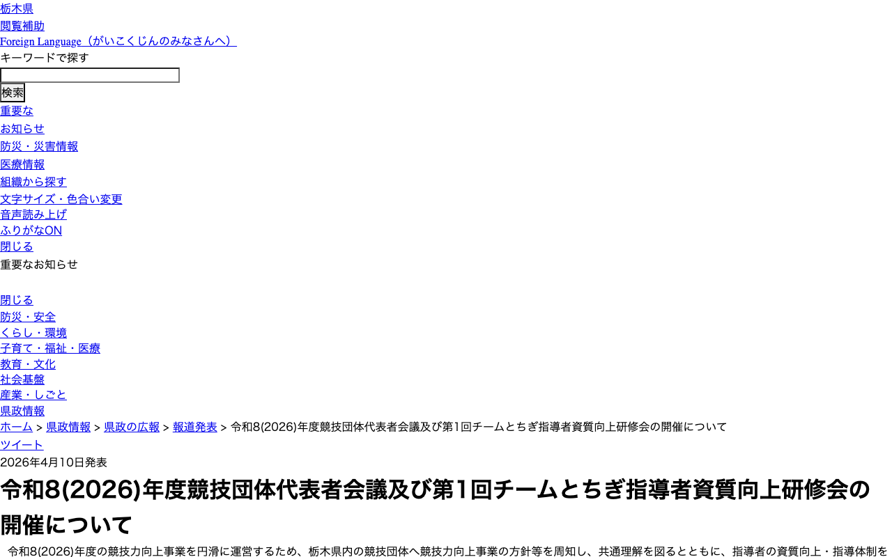 栃木県/令和8(2026)年度競技団体代表者会議及び第1回チームとちぎ指導者資質向上研修会の開催について - 保存されたスクリーンショット