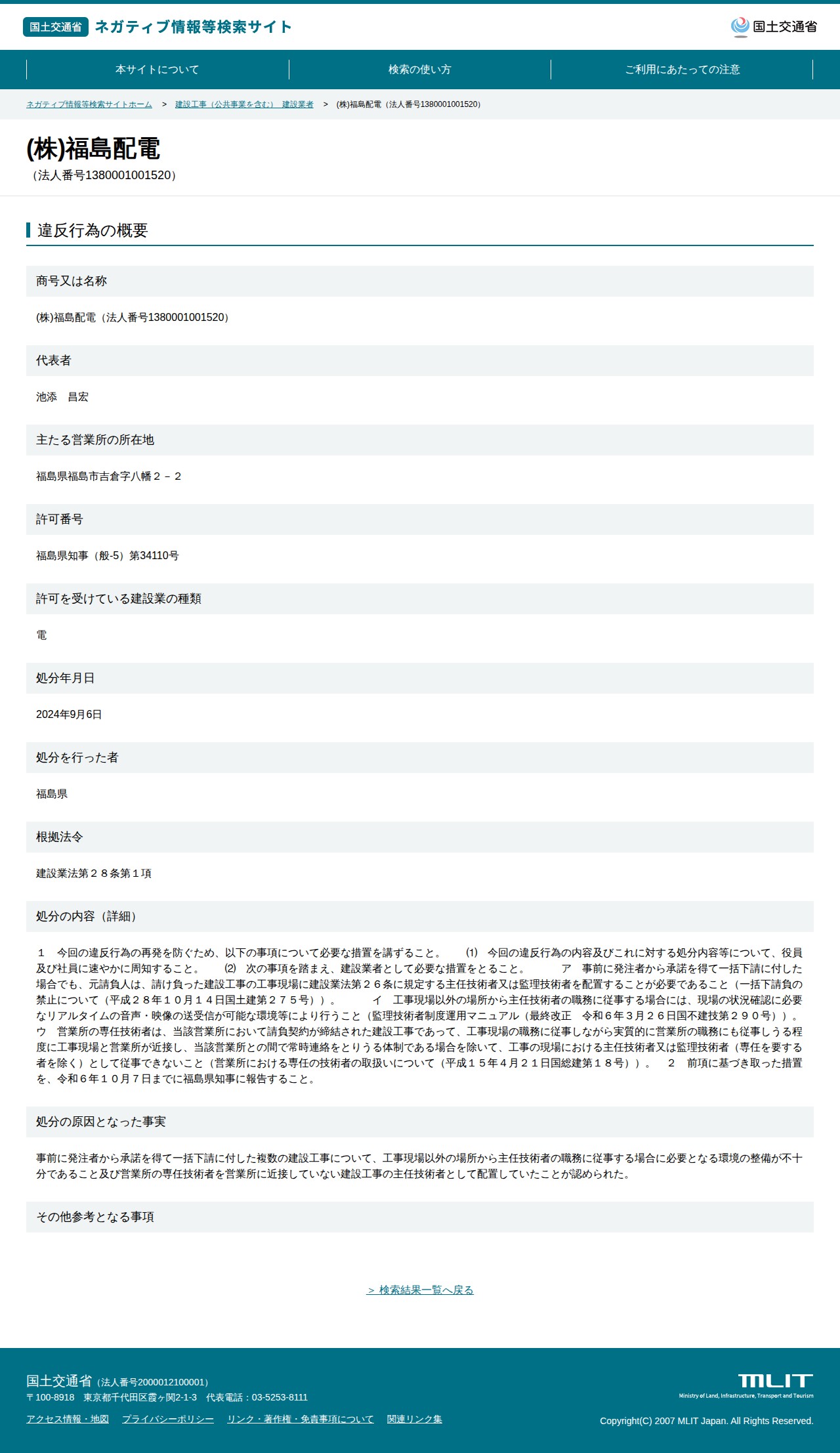 (株)福島配電(法人番号1380001001520) - 国土交通省 ネガティブ情報等検索サイト - 保存されたスクリーンショット