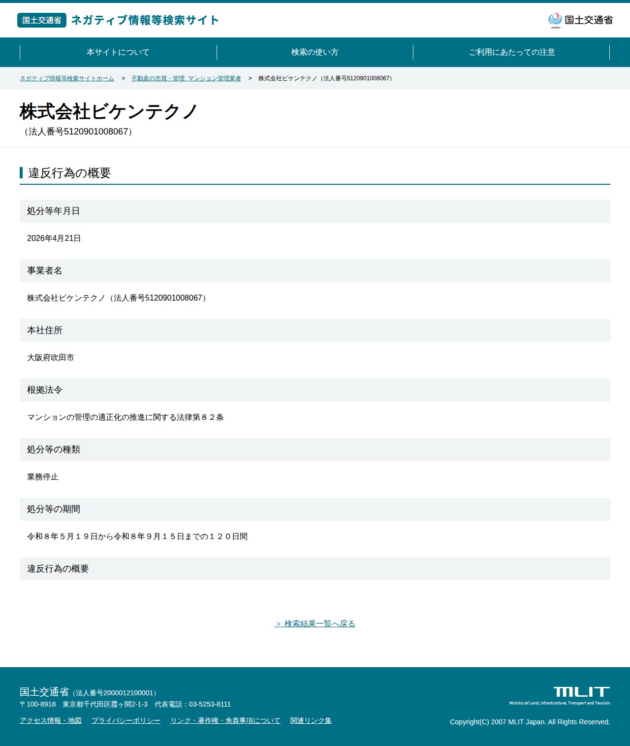 株式会社ビケンテクノ(法人番号5120901008067) - 国土交通省 ネガティブ情報等検索サイト - 保存されたスクリーンショット