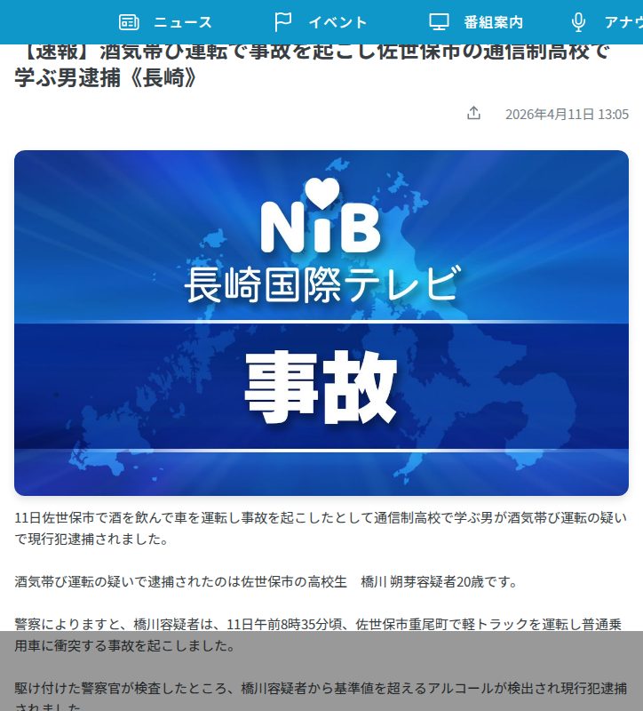 【速報】酒気帯び運転で事故を起こし佐世保市の通信制高校で学ぶ男逮捕《長崎》(2026年4月11日掲載)|NIB NEWS NNN - 保存されたスクリーンショット