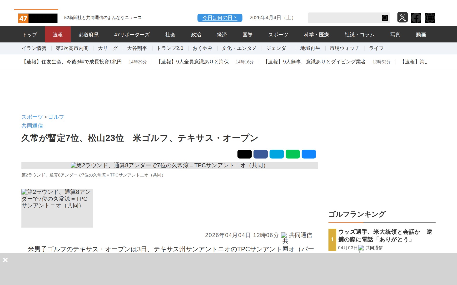 久常が暫定7位、松山23位 米ゴルフ、テキサス・オープン|47NEWS(よんななニュース) - 保存されたスクリーンショット