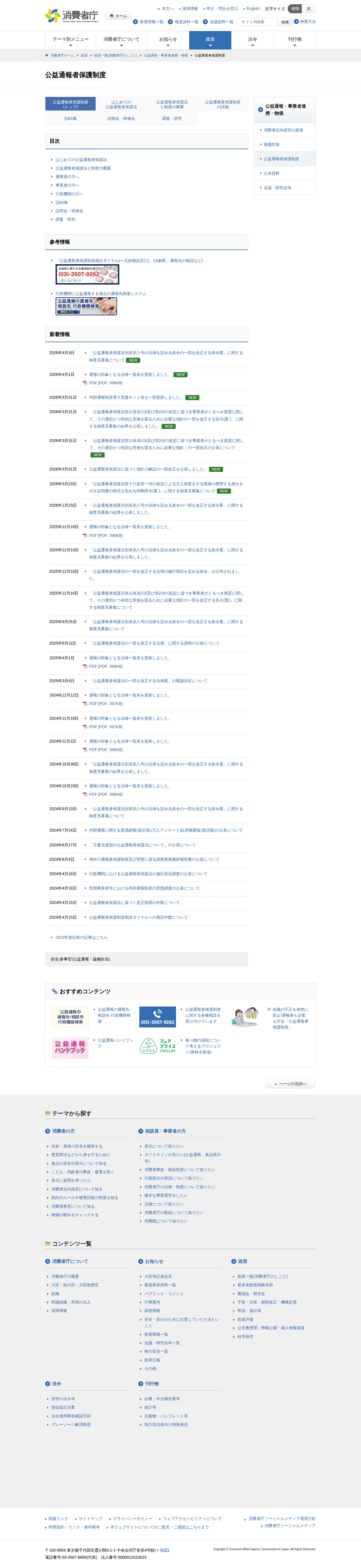 公益通報者保護制度 | 消費者庁 - 保存されたスクリーンショット