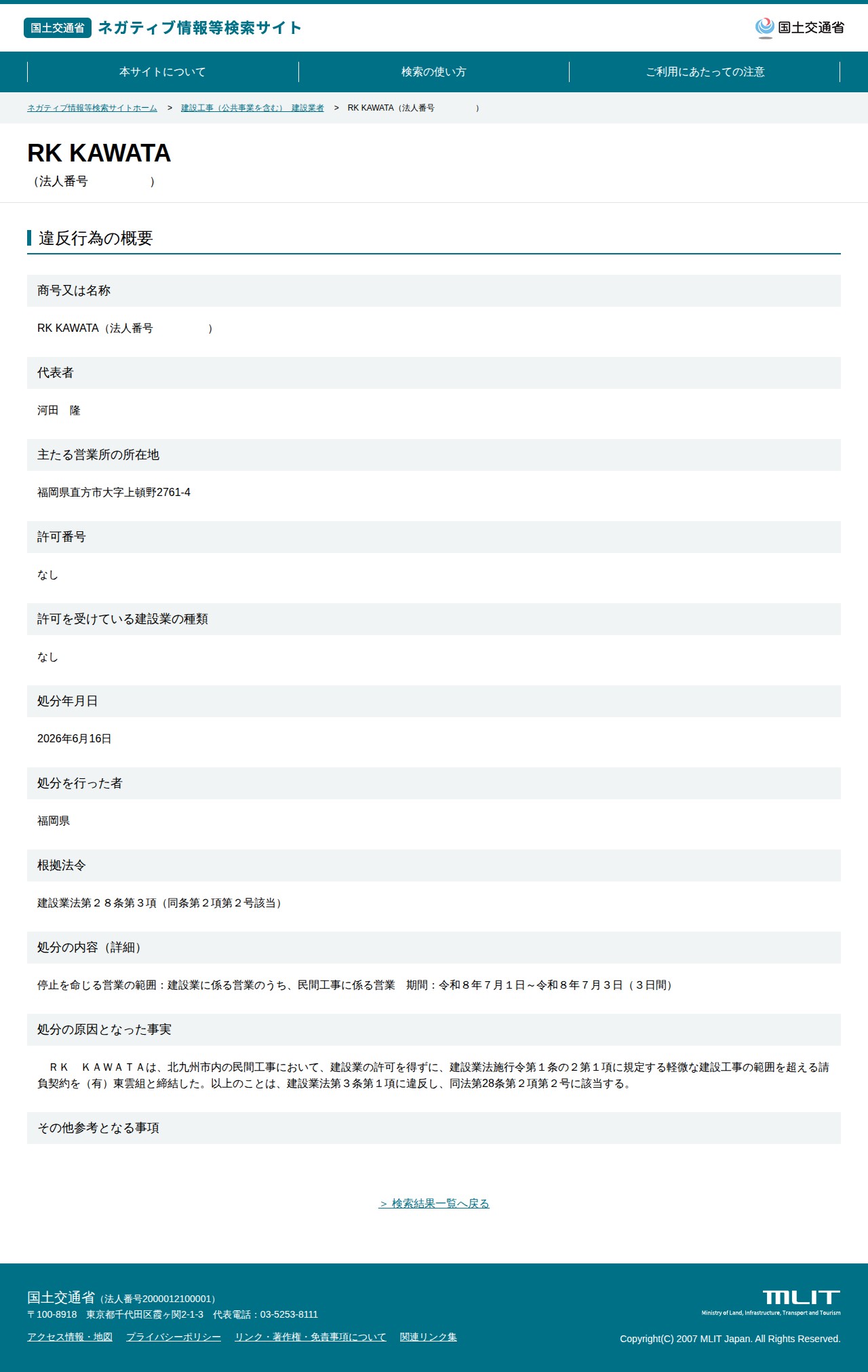 RK KAWATA(法人番号 ) - 国土交通省 ネガティブ情報等検索サイト - 保存されたスクリーンショット